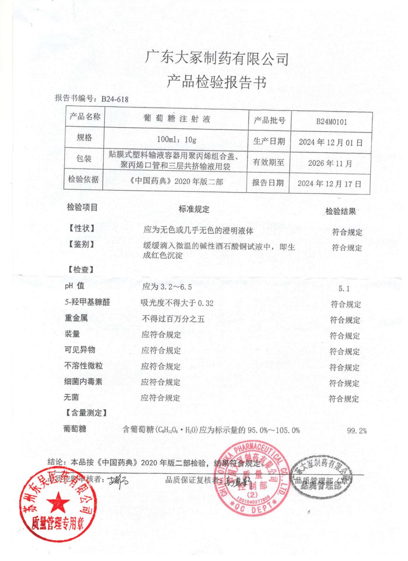 B24M0101葡萄糖注射液