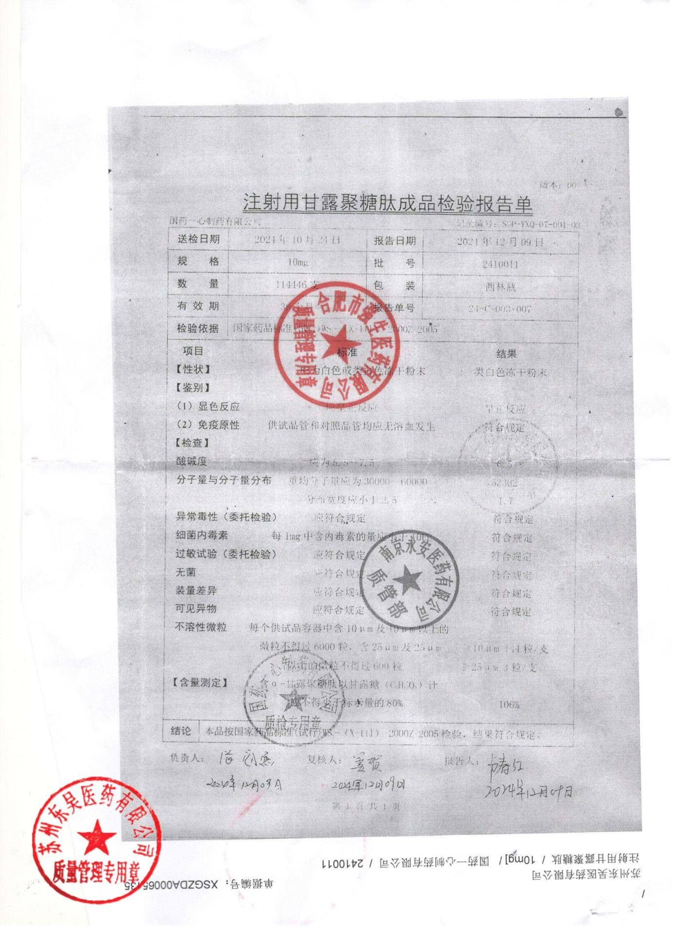 2410011注射用甘露聚糖肽