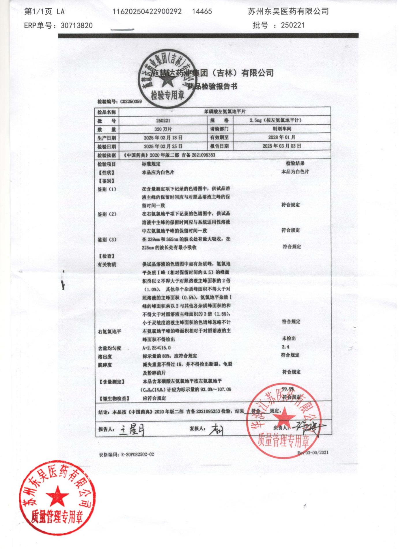 250221苯磺酸左氨氯地平片