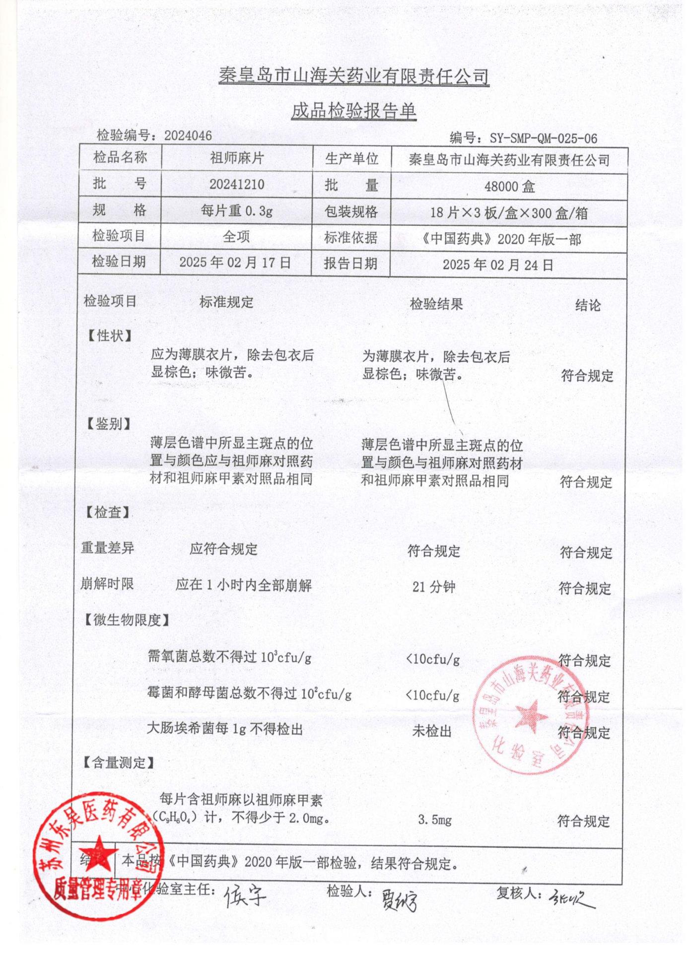 20241210祖师麻片