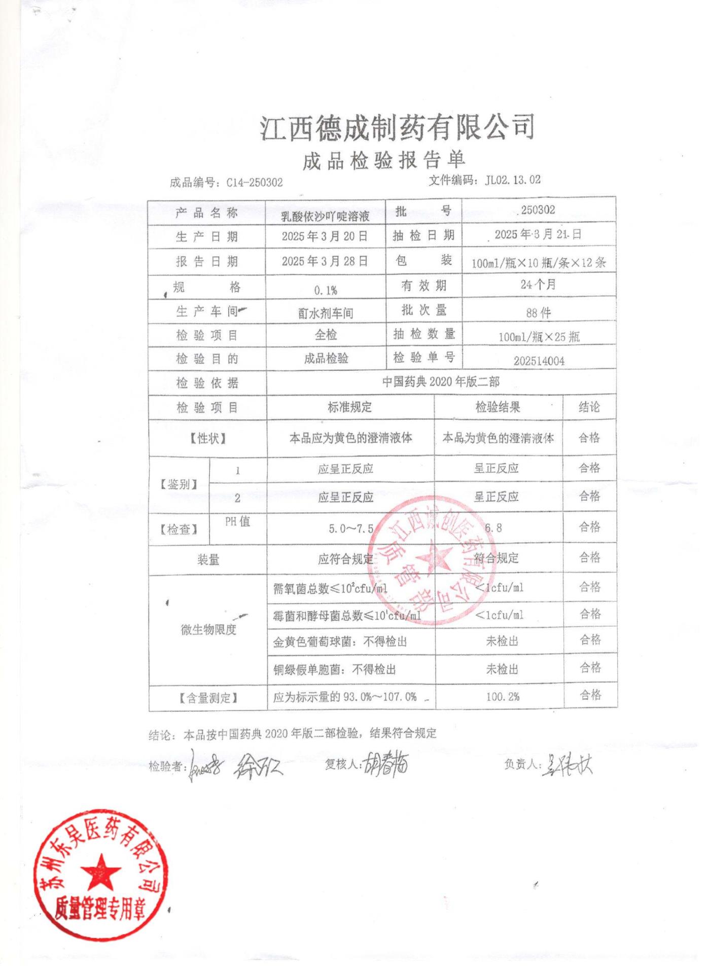 250302乳酸依沙吖啶溶液