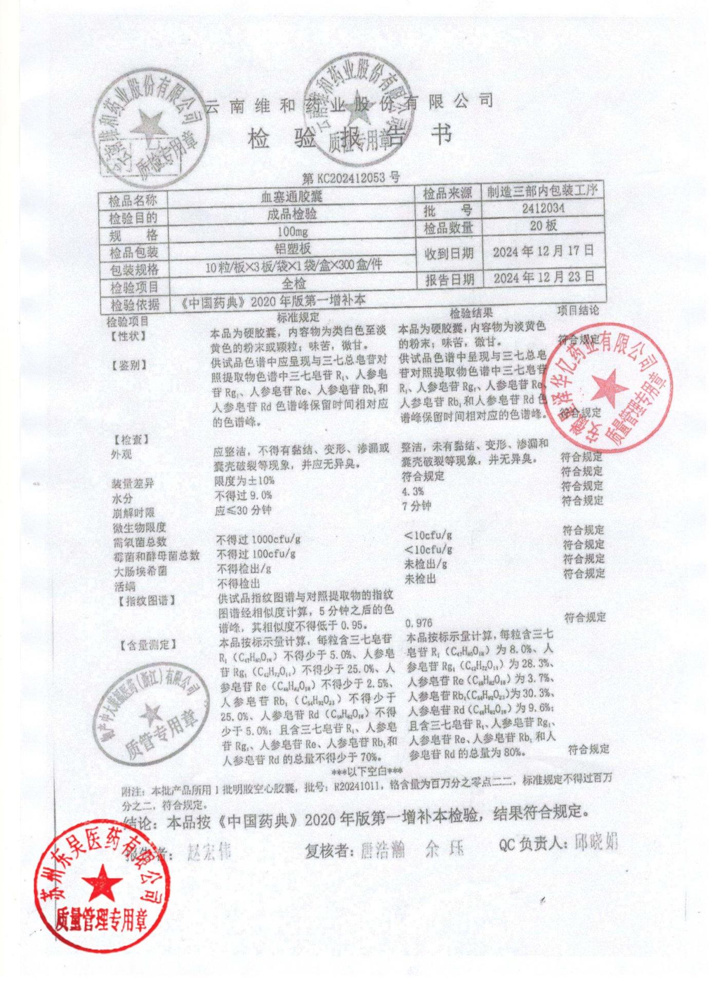 2412034血塞通胶囊