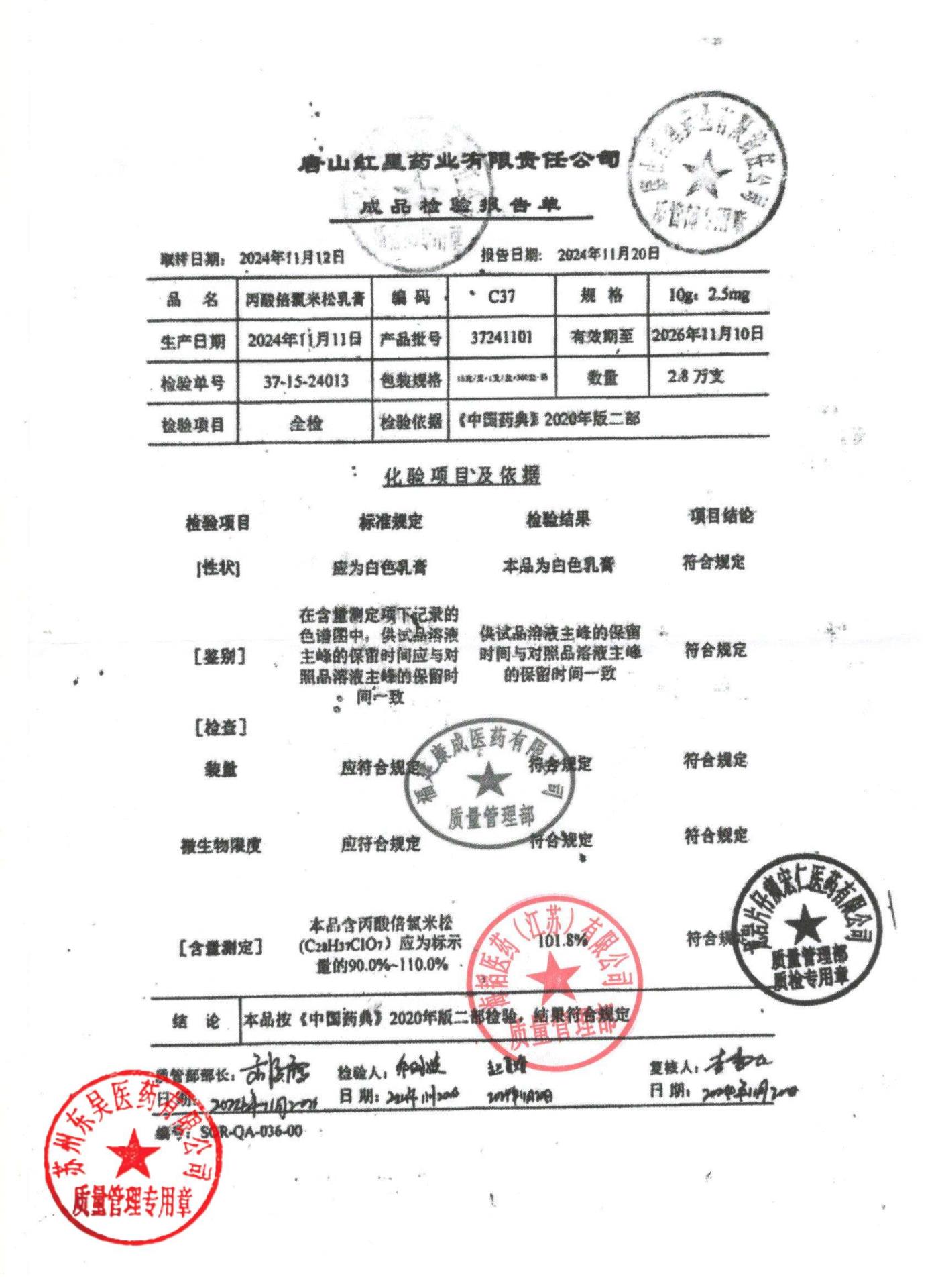 37241101丙酸倍氯米松乳膏