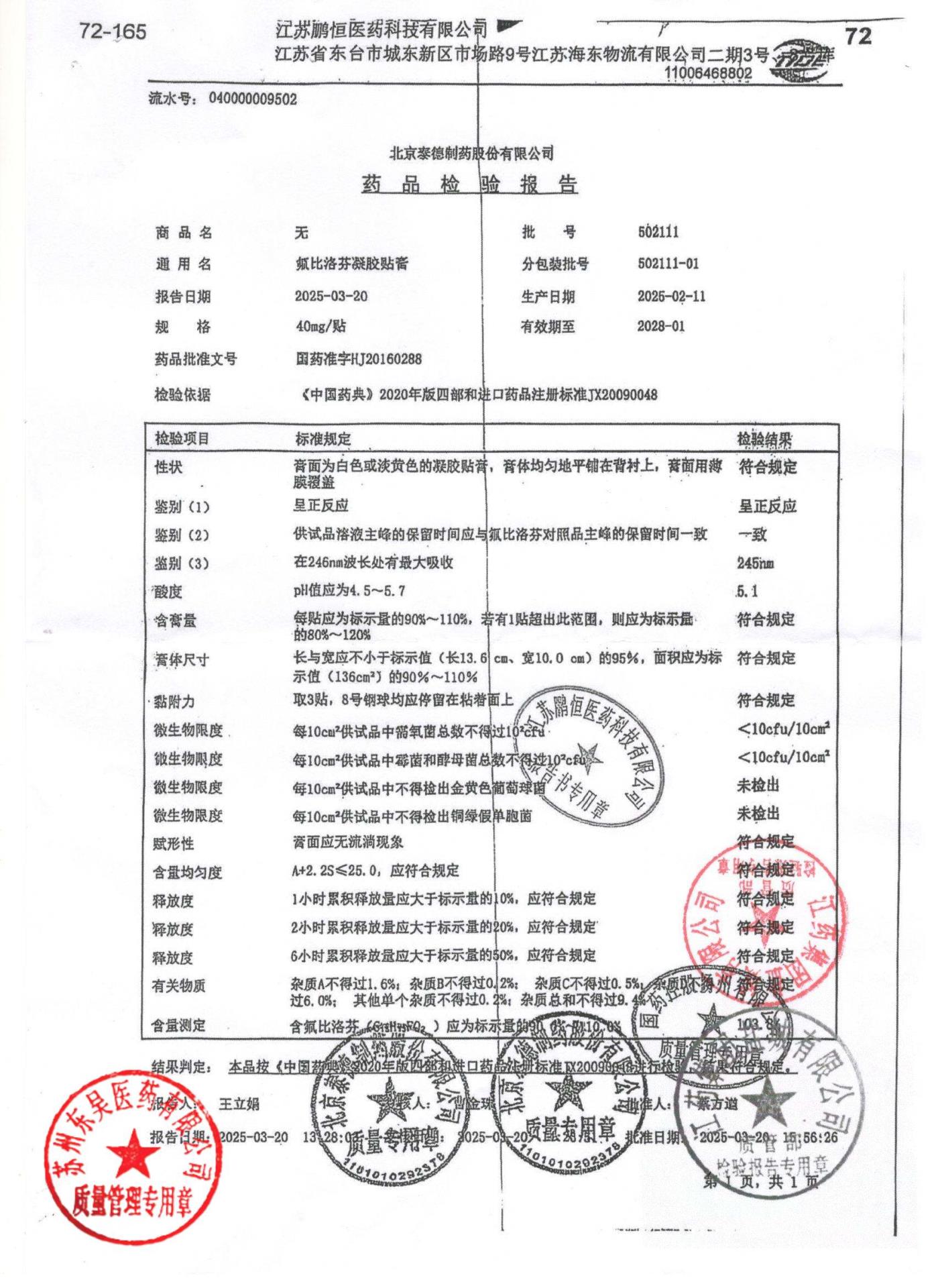 502111-01氟比洛芬凝胶贴膏