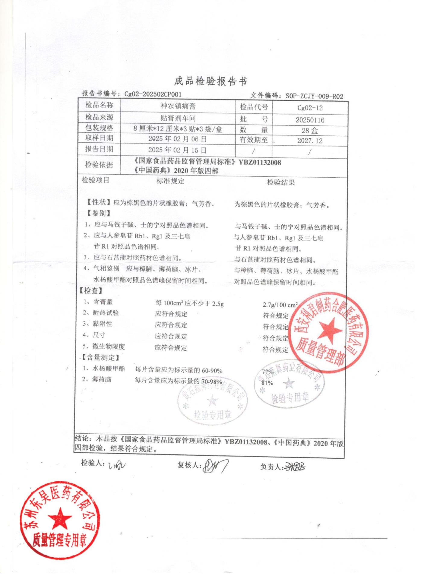 20250116神农镇痛膏