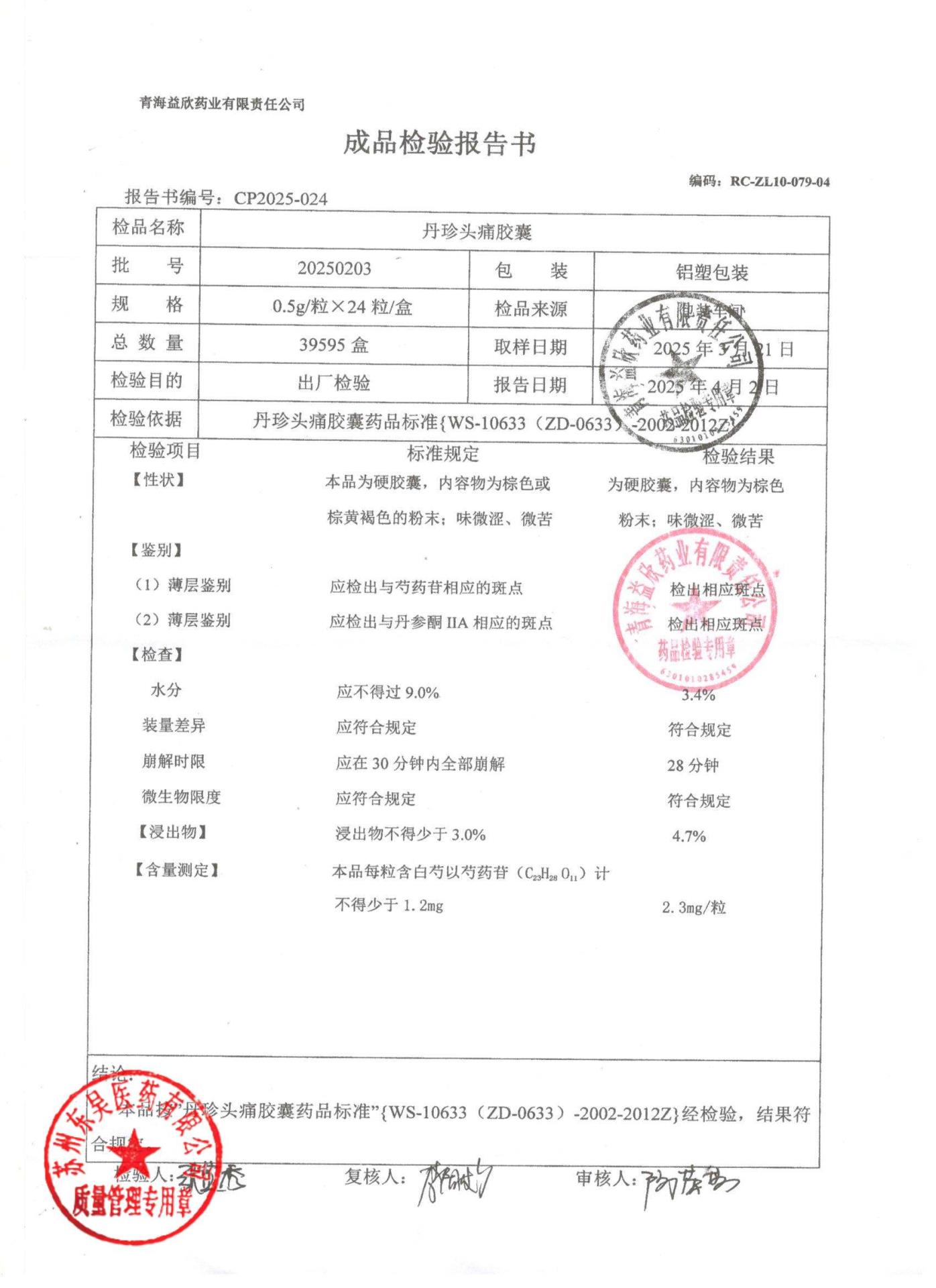 20250203丹珍头痛胶囊1