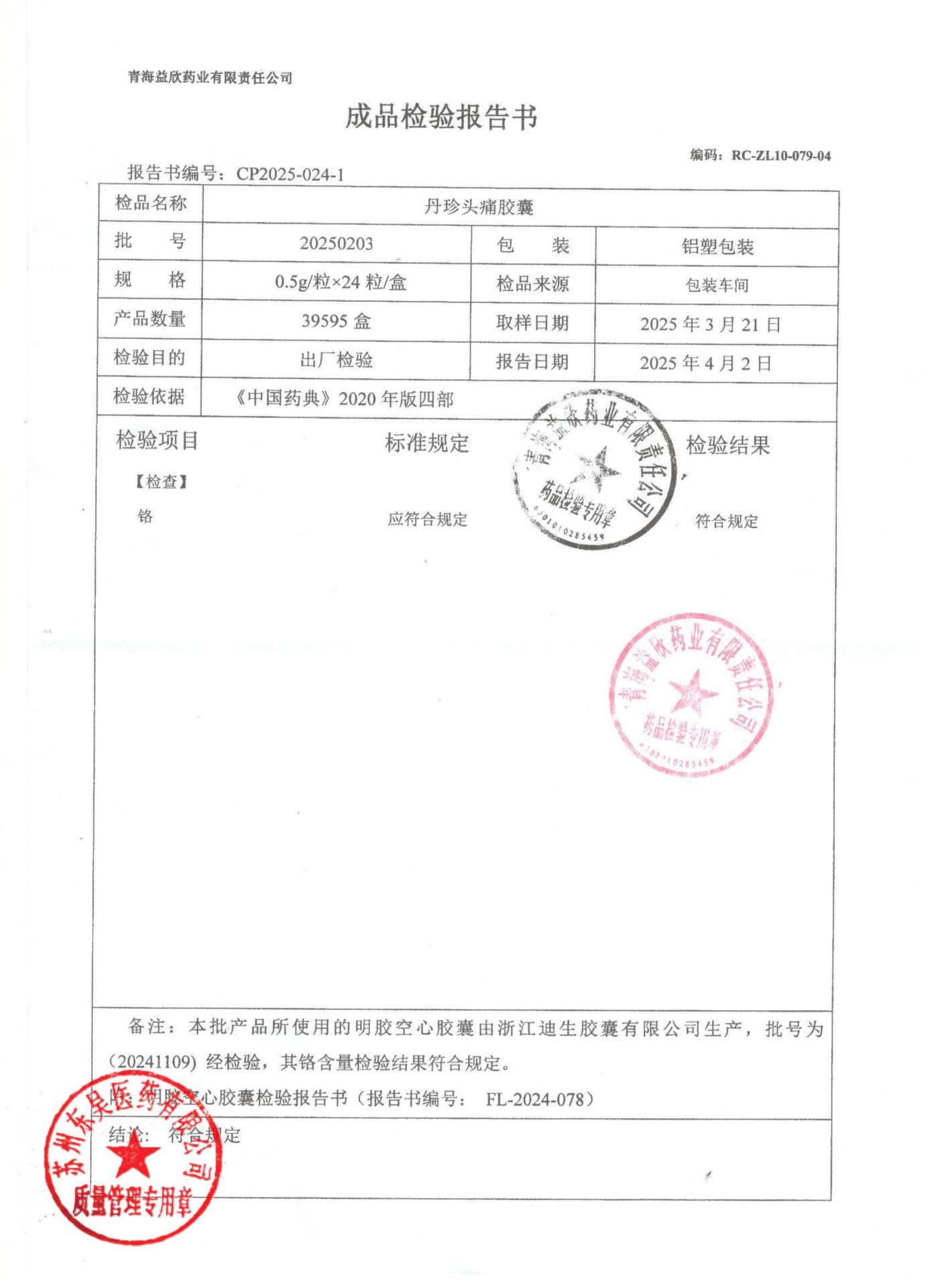 20250203丹珍头痛胶囊2