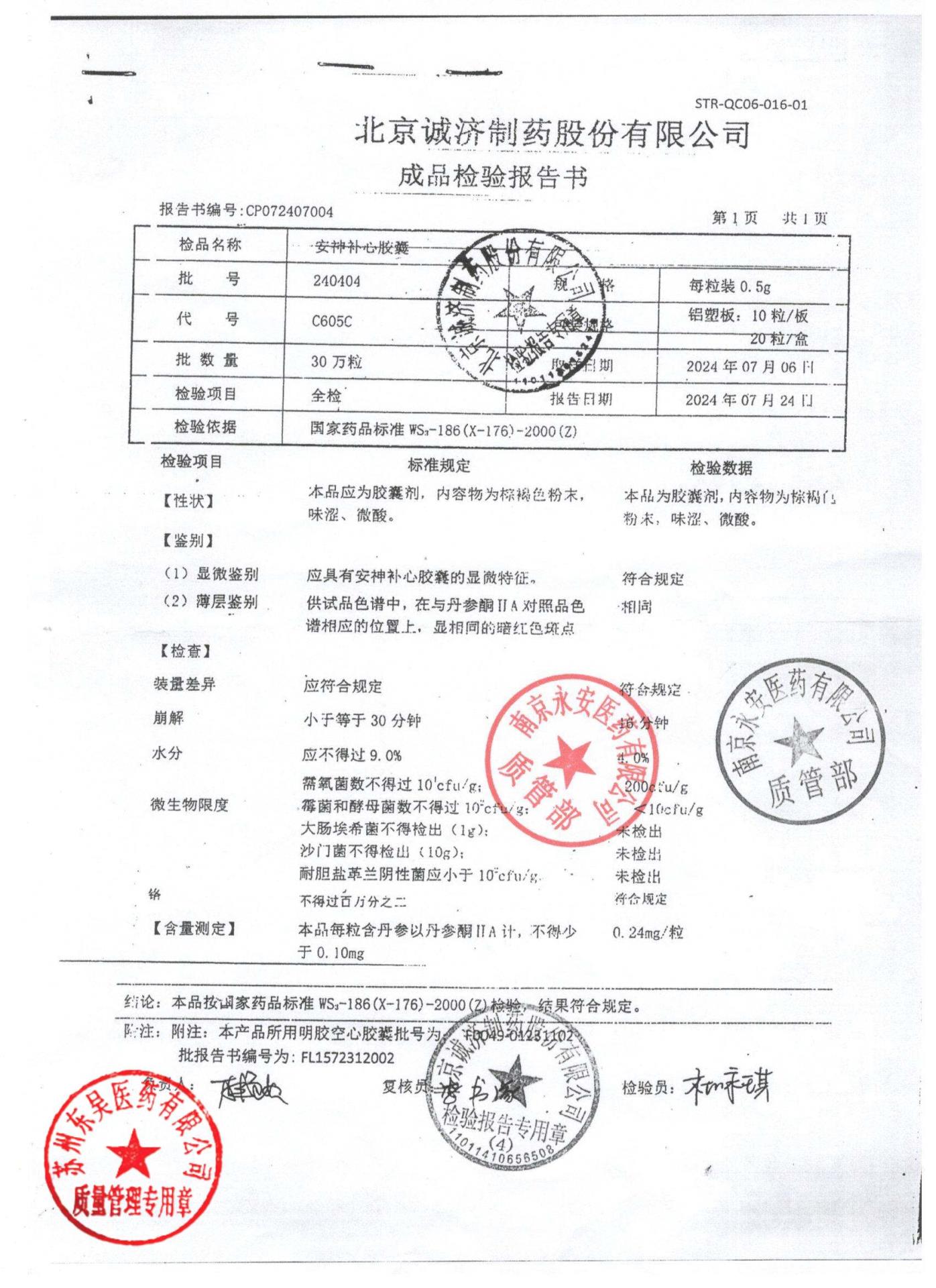 240404安神补心胶囊1