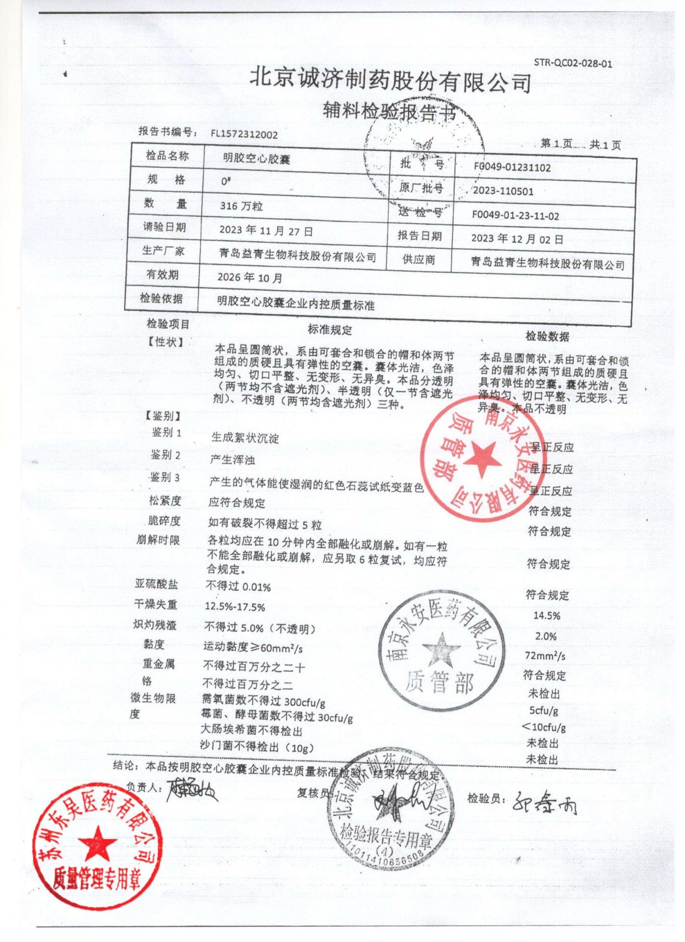 240404安神补心胶囊2