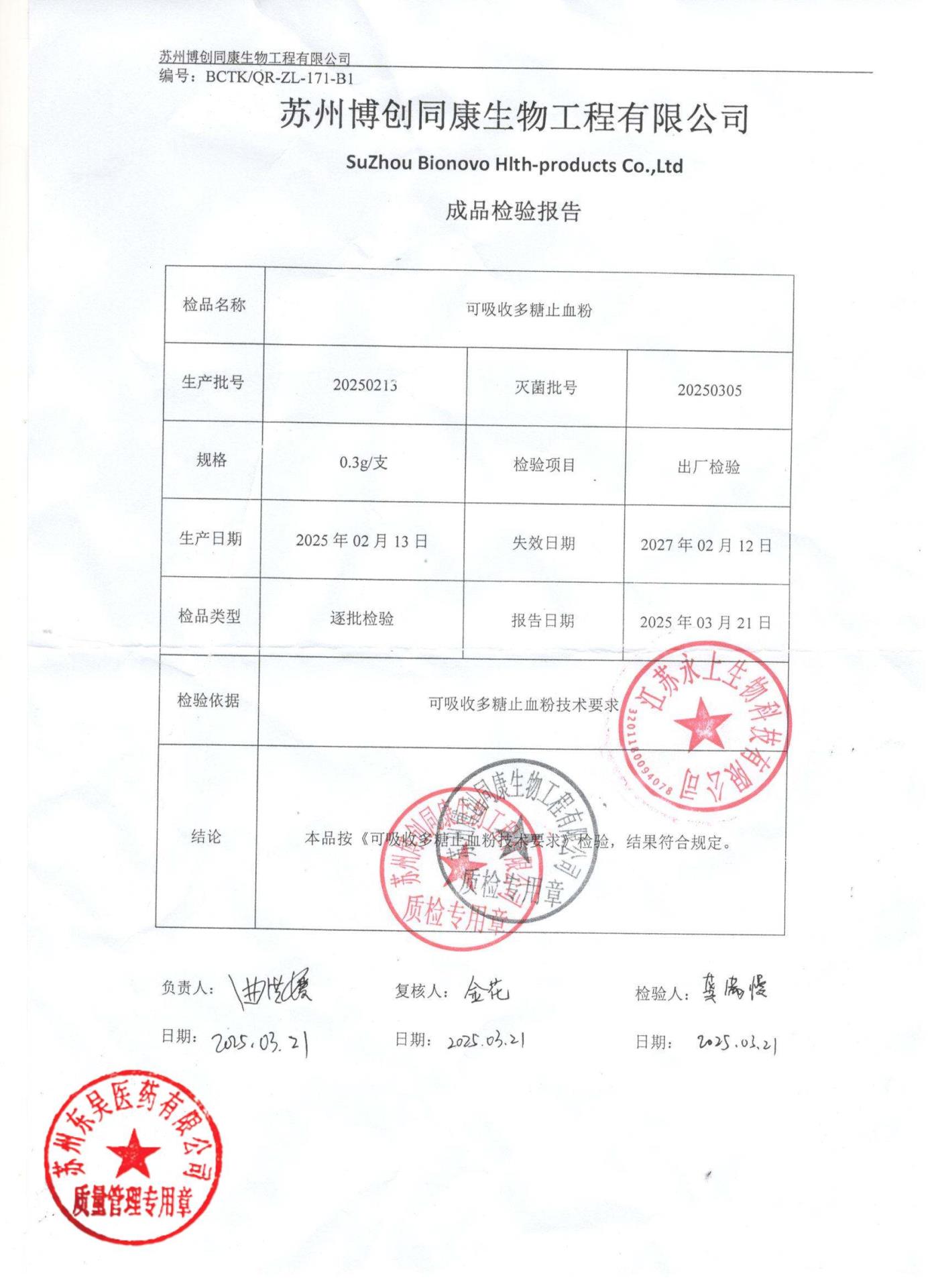 20250213可吸收多糖止血粉