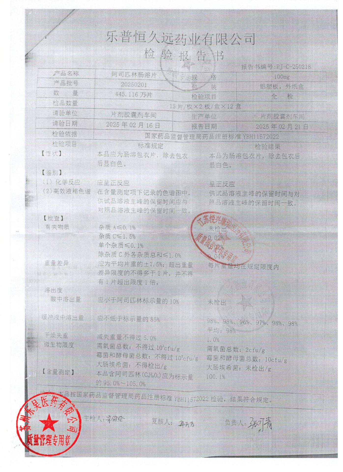 20250201阿司匹林肠溶片