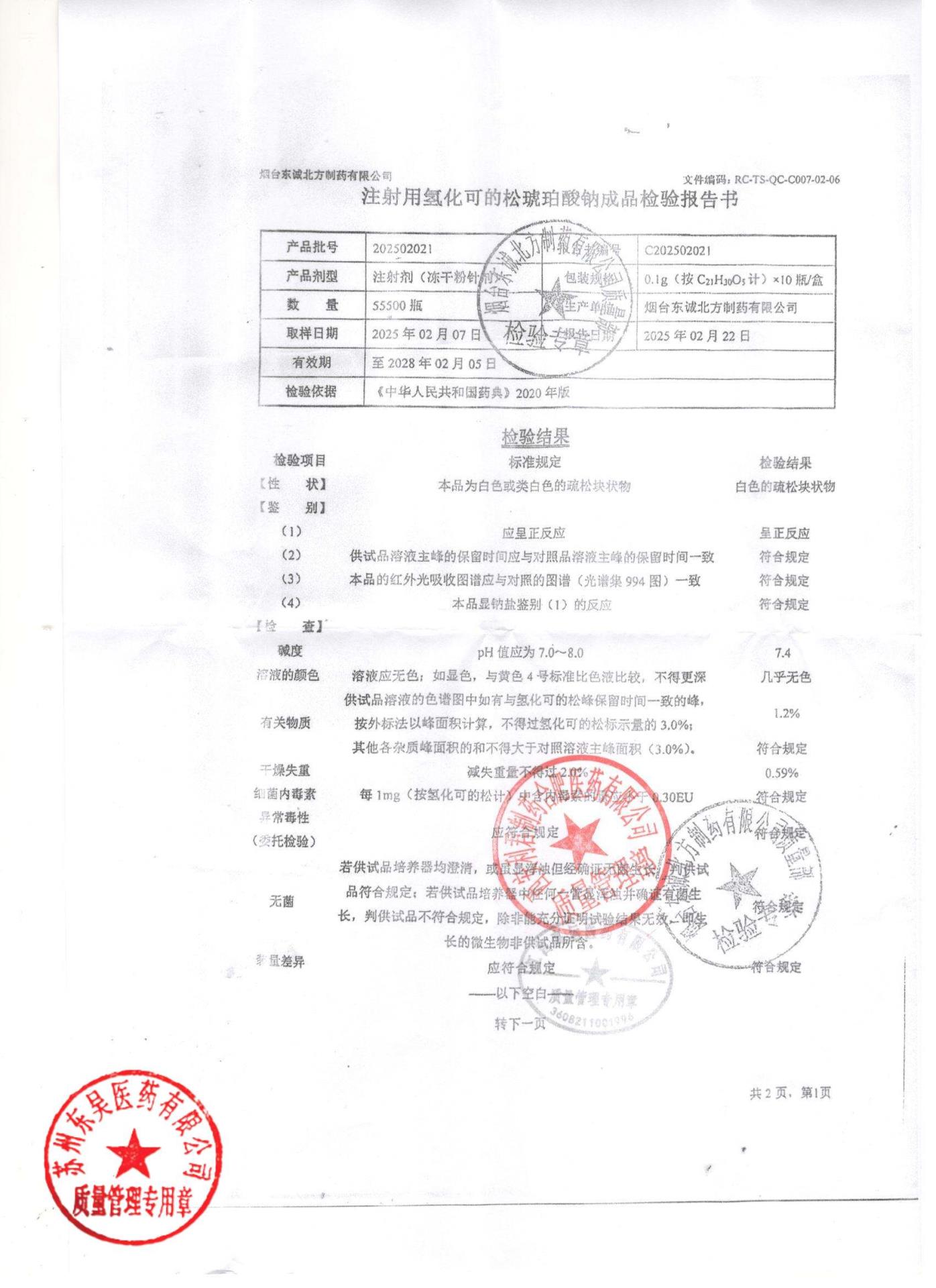 202502021注射用氢化可的松琥珀酸钠1