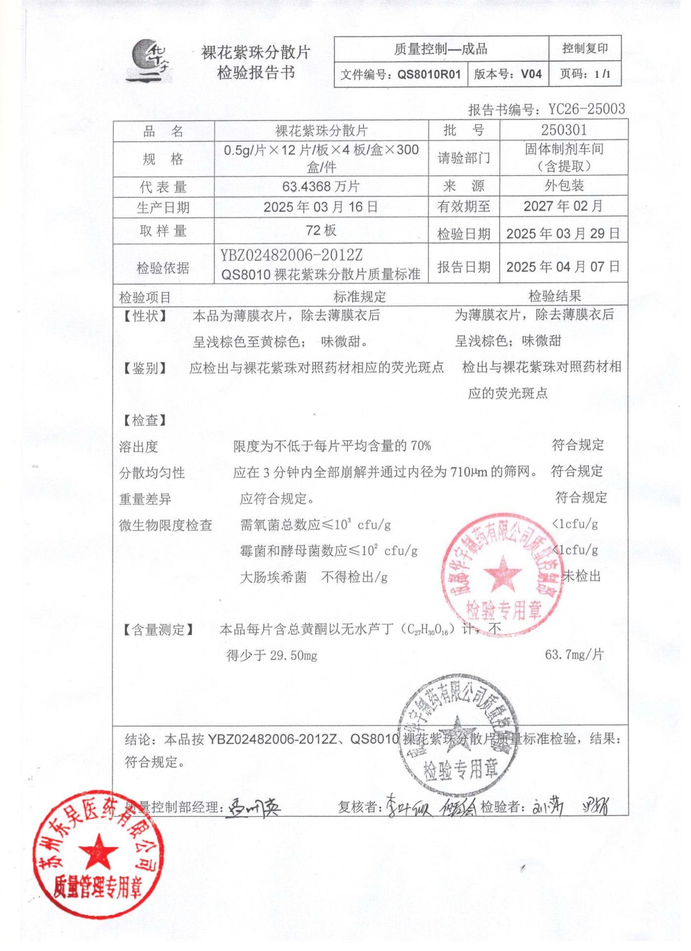 250301裸花紫珠分散片