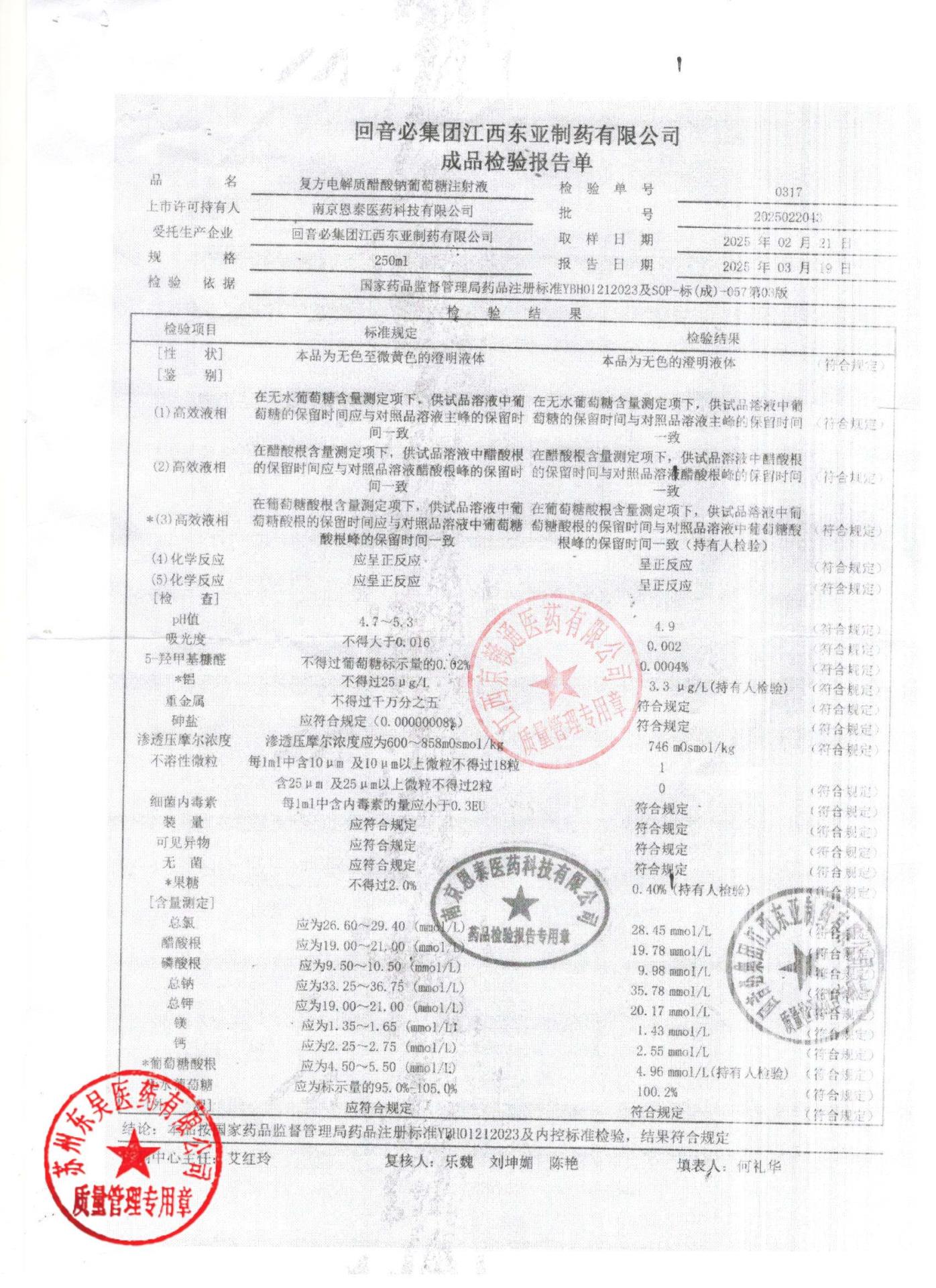 2025022043复方电解质醋酸钠葡萄糖注射液