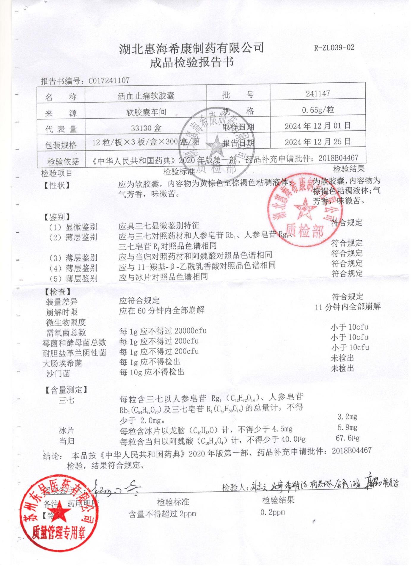 241147活血止痛软胶囊