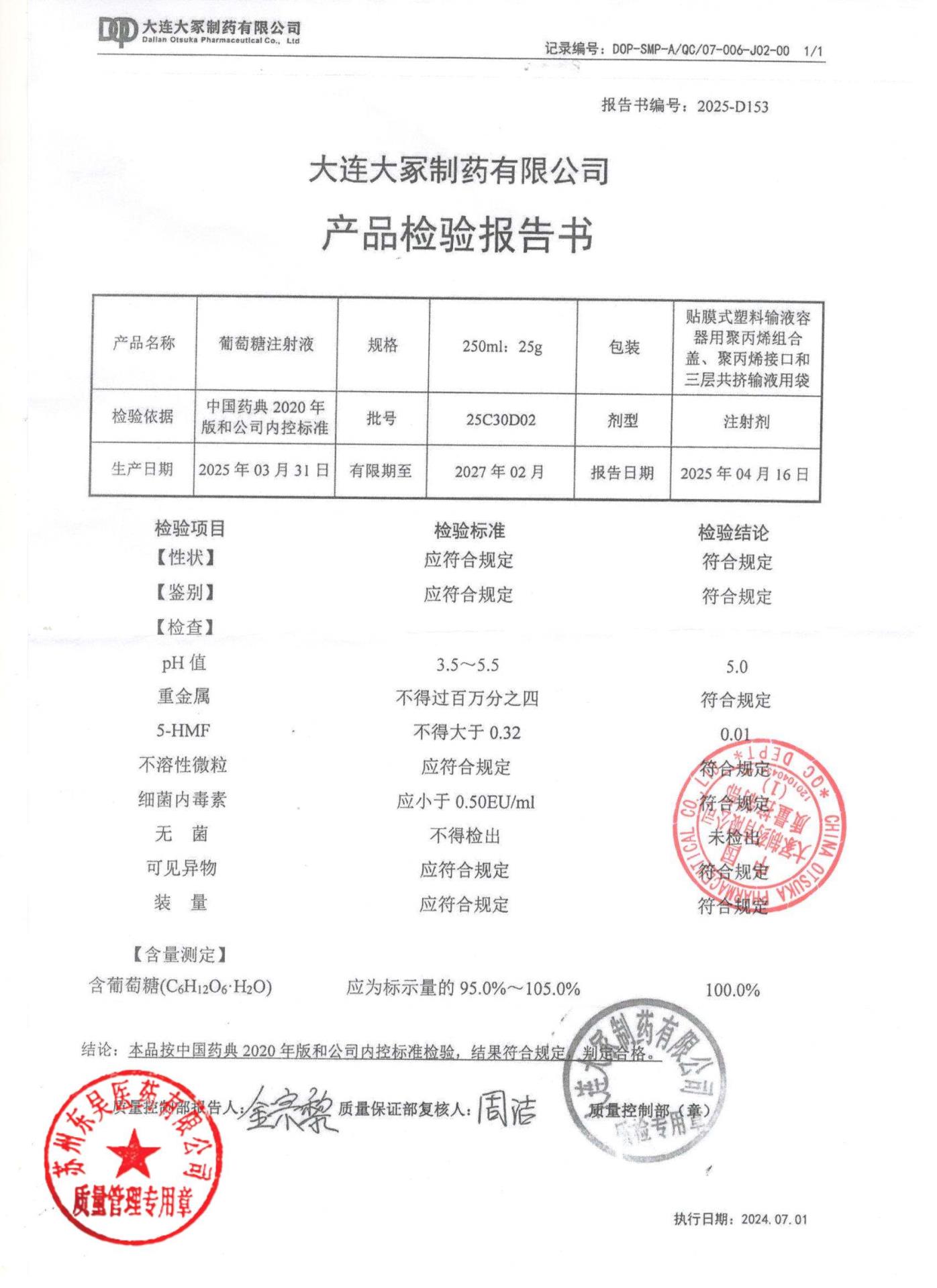 25C30D02葡萄糖注射液