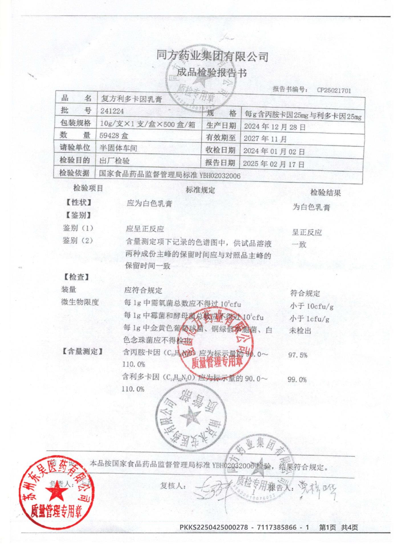 241224复方利多卡因乳膏