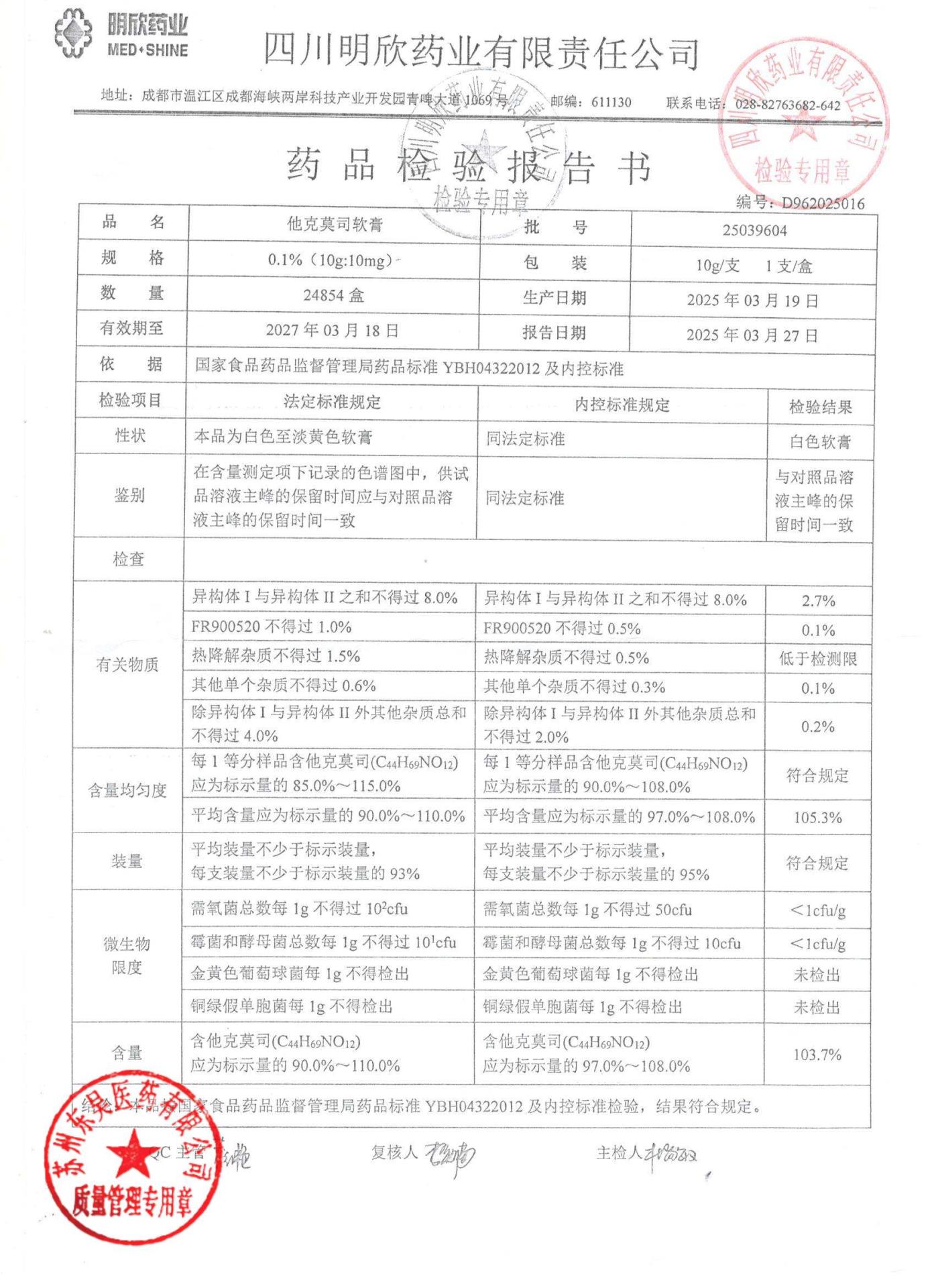 25039604他克莫司软膏