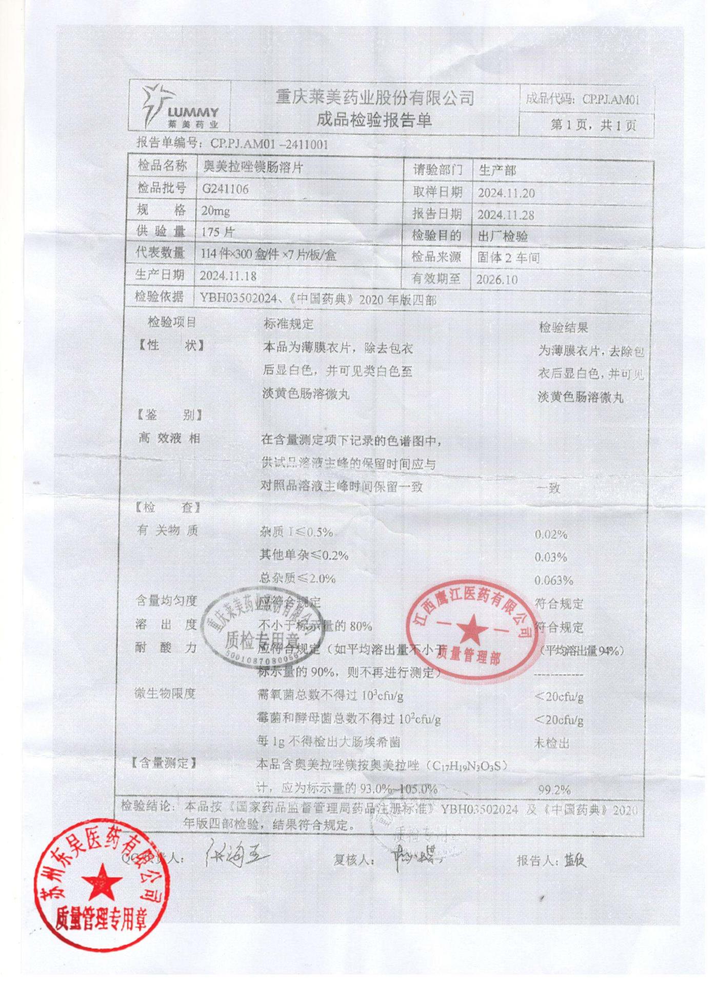 G241106奥美拉唑镁肠溶片