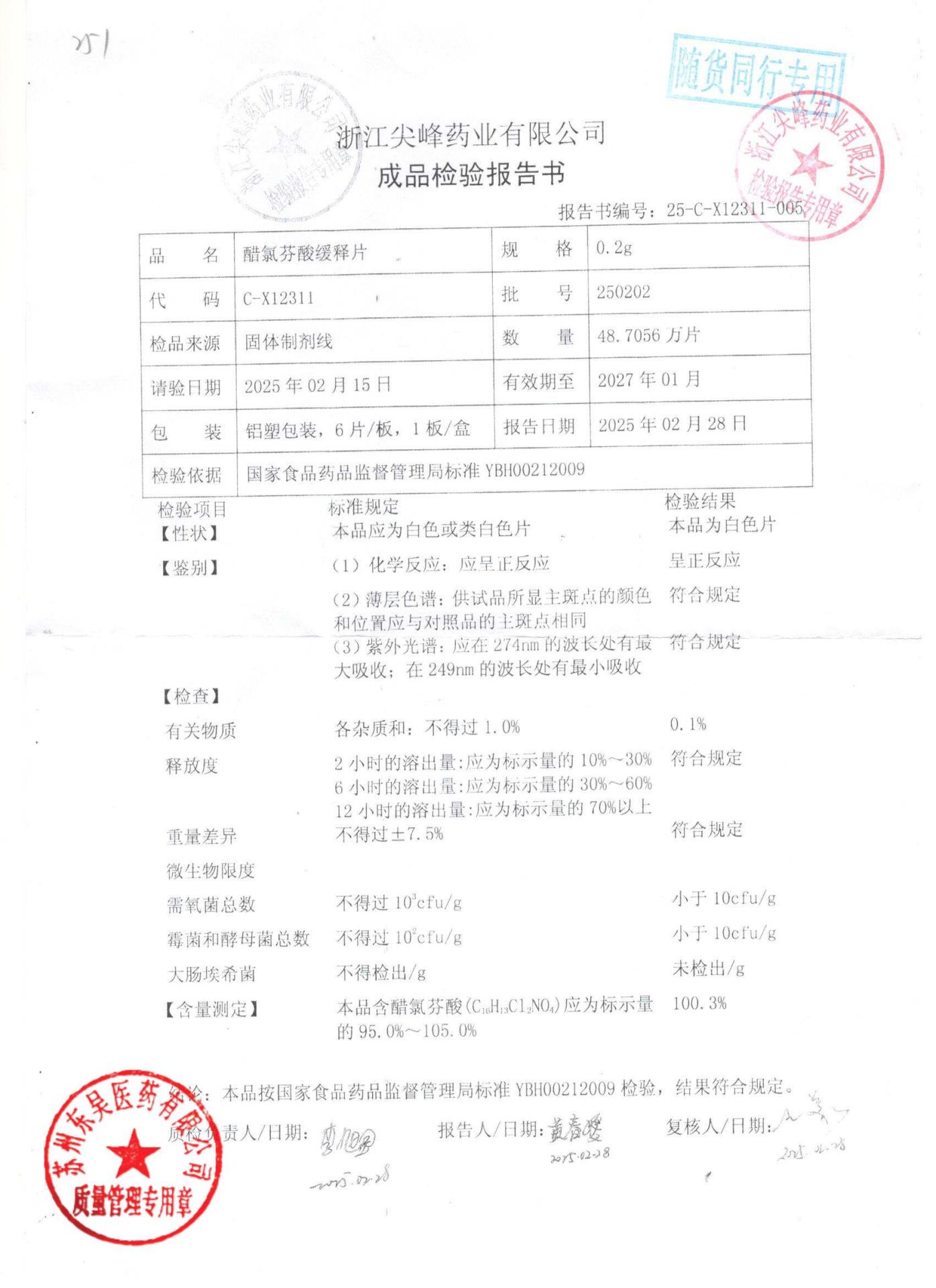 250202醋氯芬酸缓释片