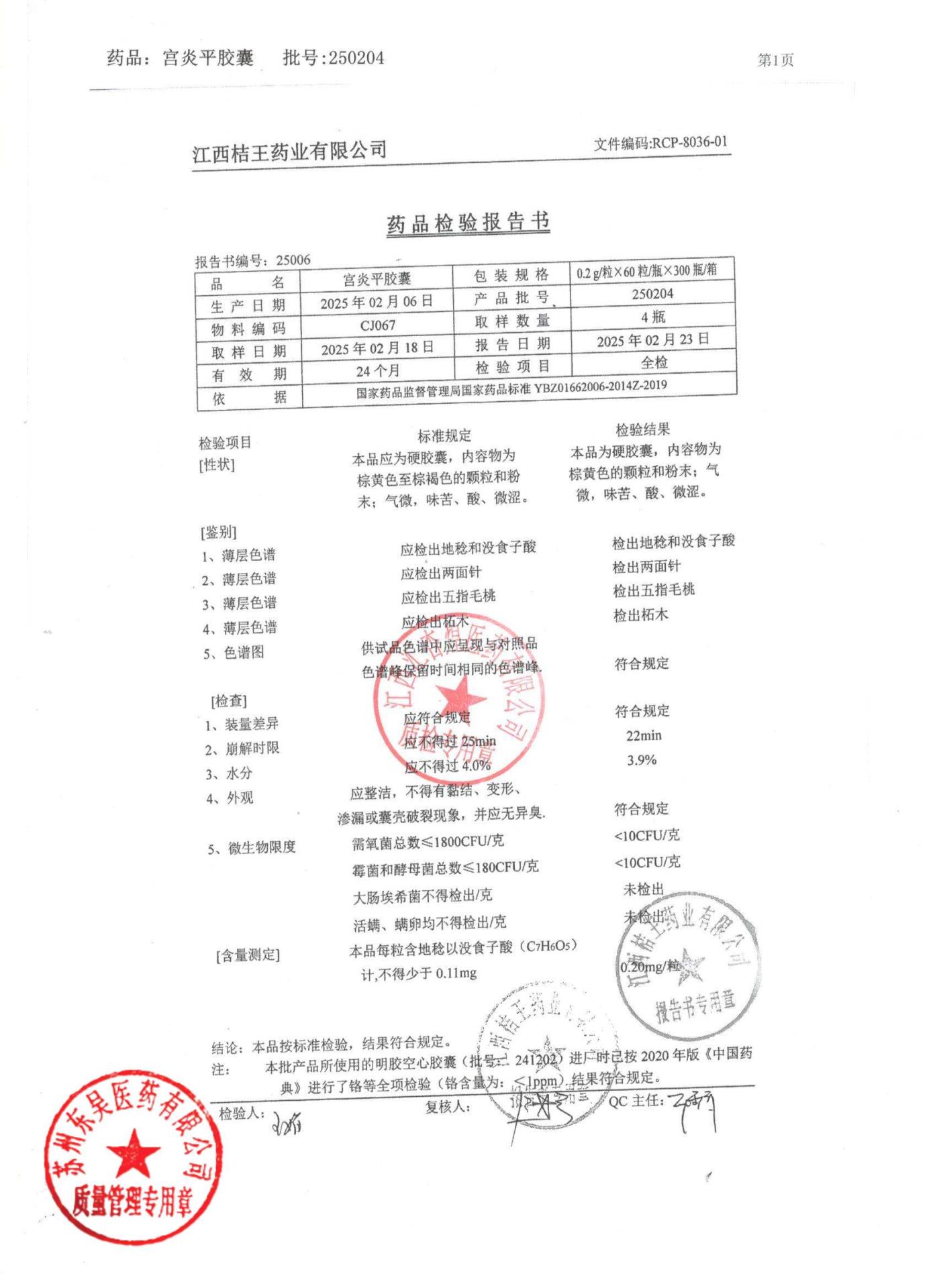 250204宫炎平胶囊