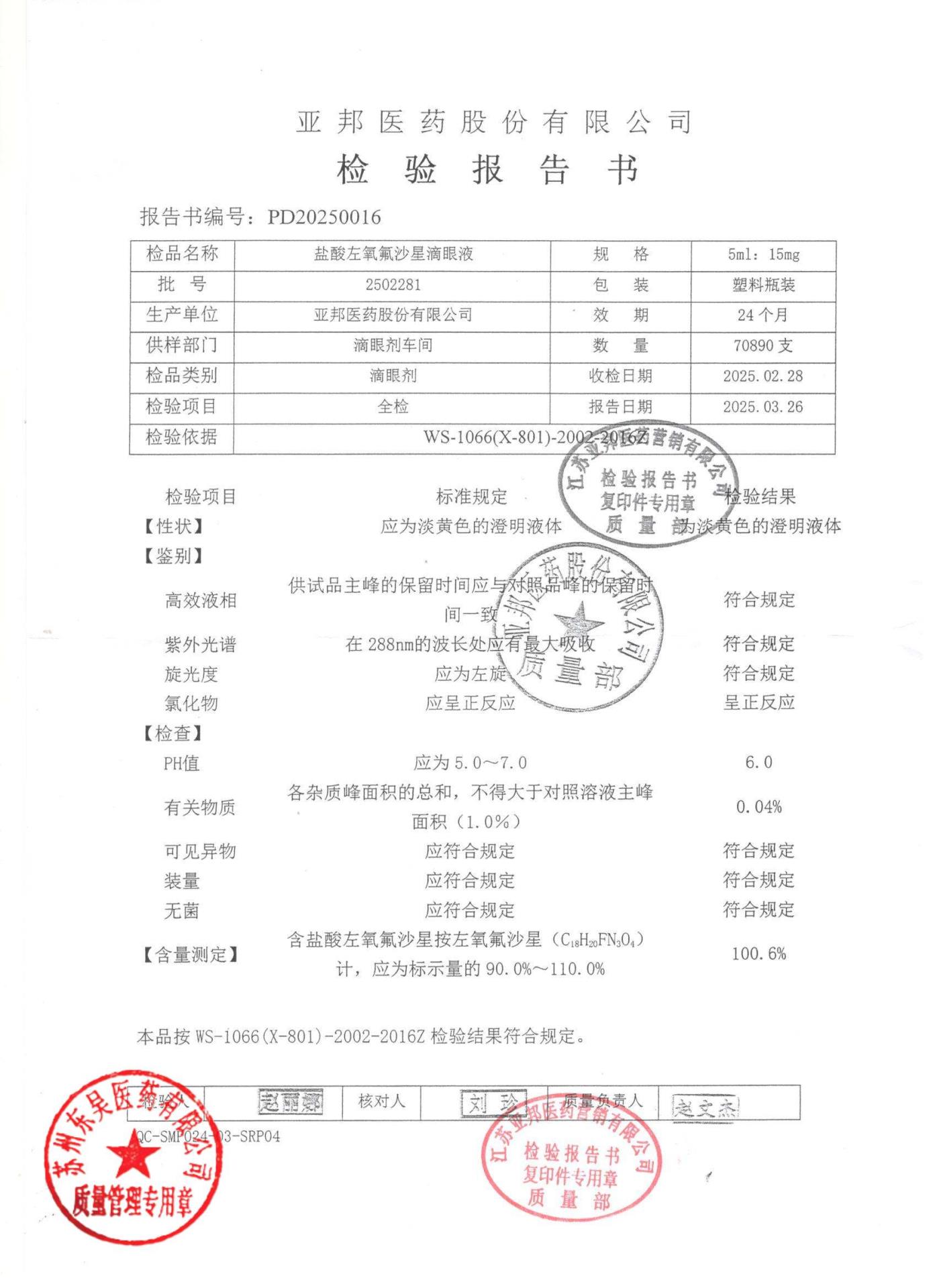 2502281盐酸左氧氟沙星滴眼液