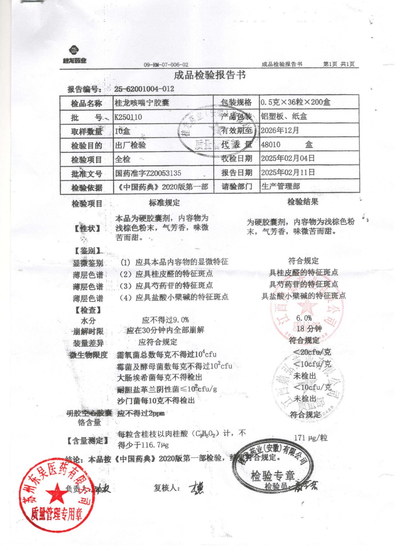 K250110桂龙咳喘宁胶囊