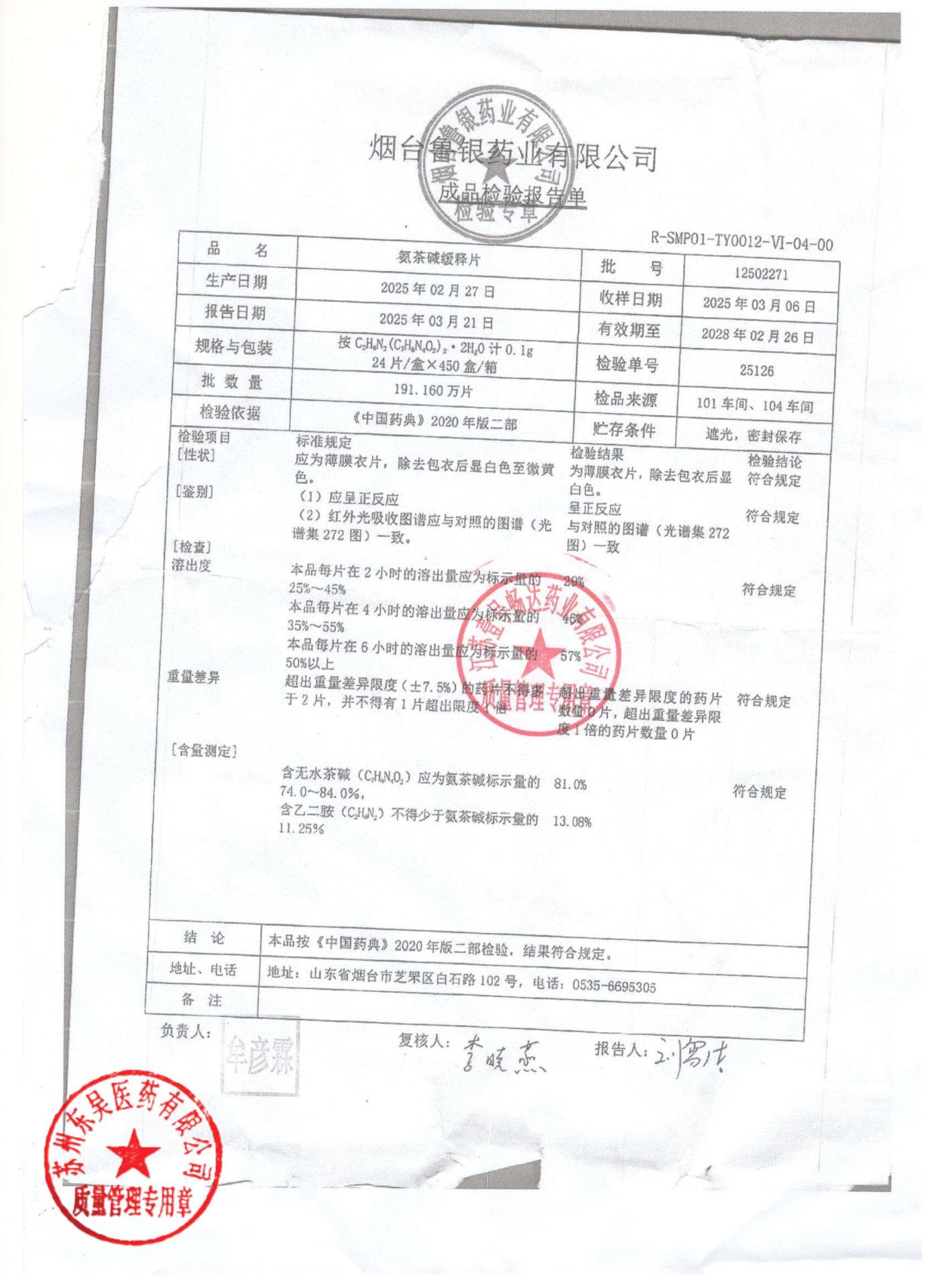 12502271氨茶碱缓释片