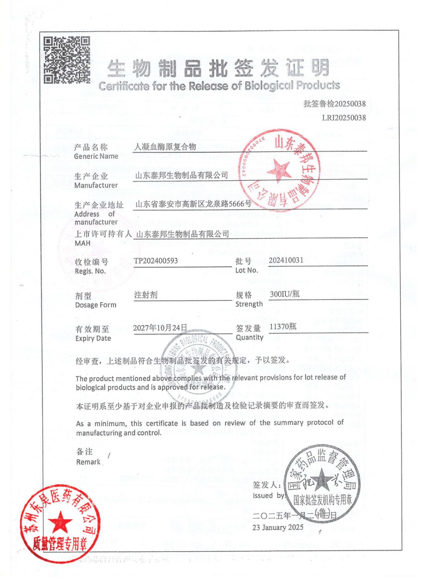 202410031人凝血酶复合物1