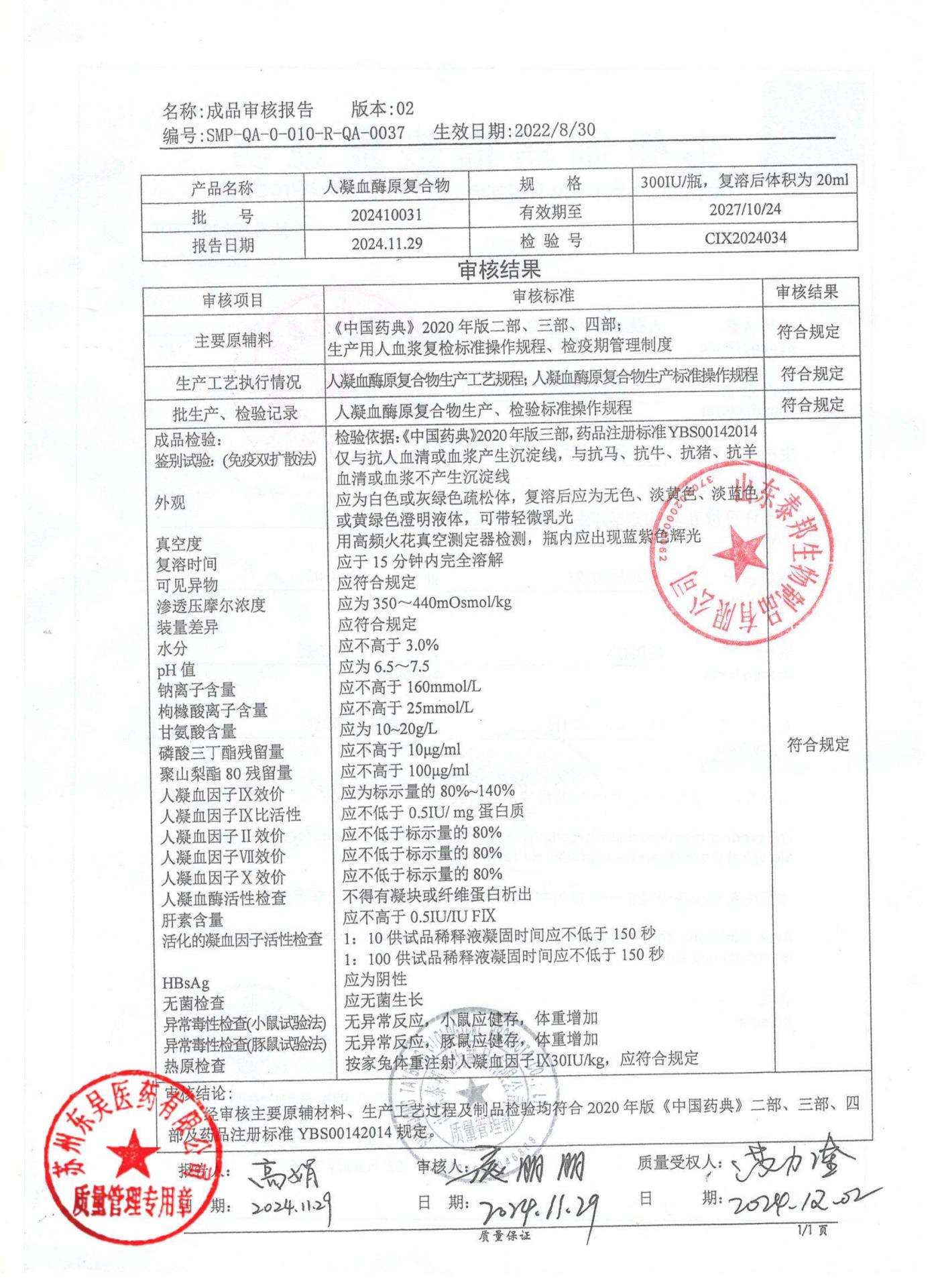 202410031人凝血酶复合物2