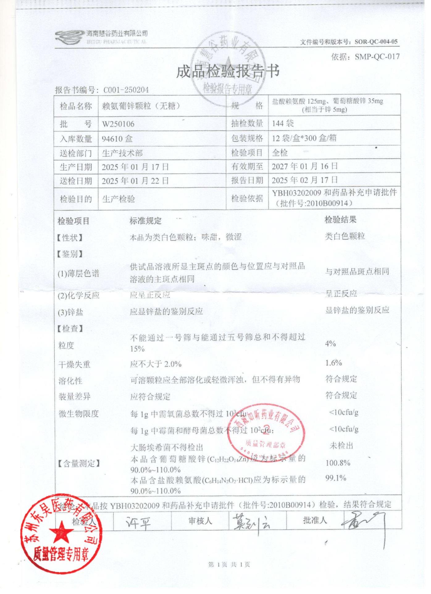 W250106赖氨葡锌颗粒