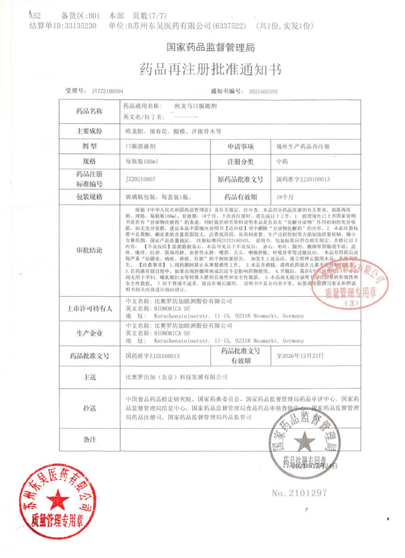 0000202044欧龙马口服滴剂7