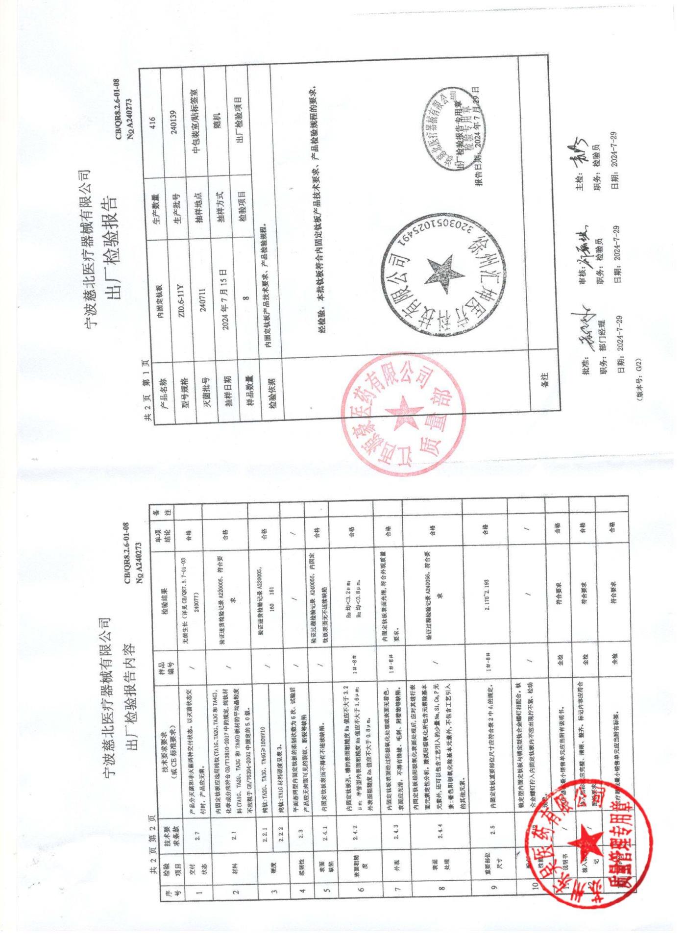 240139内固定钛板