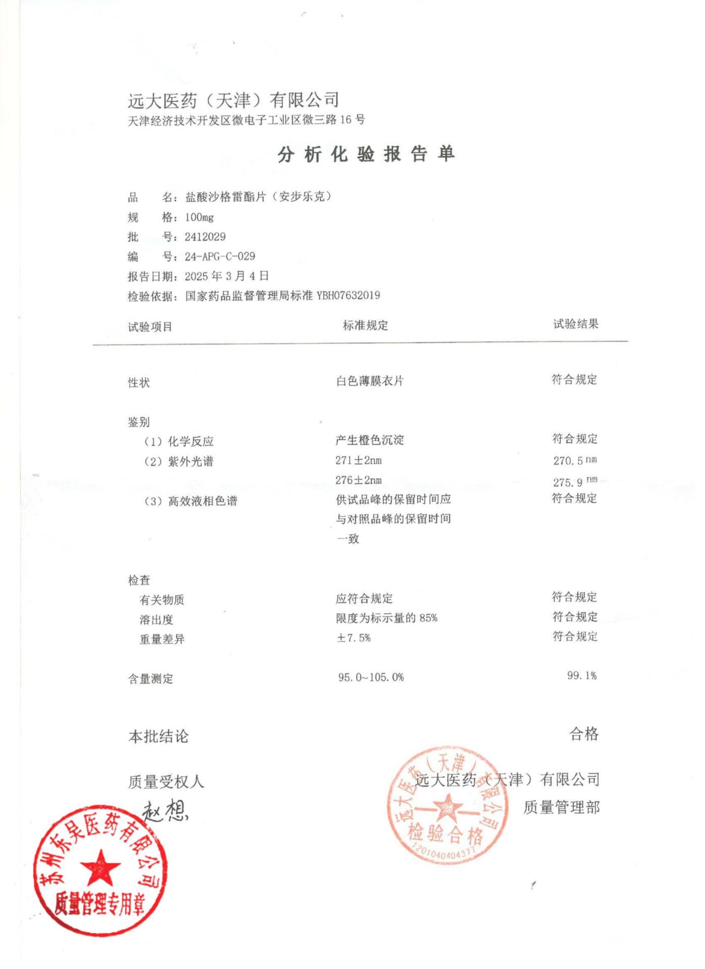 2412029盐酸沙格雷酯片