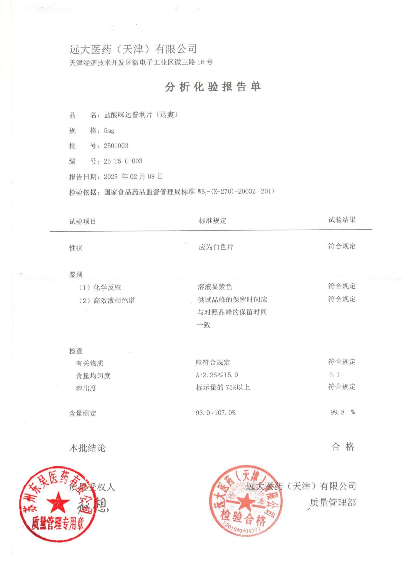 2501003盐酸咪达普利片