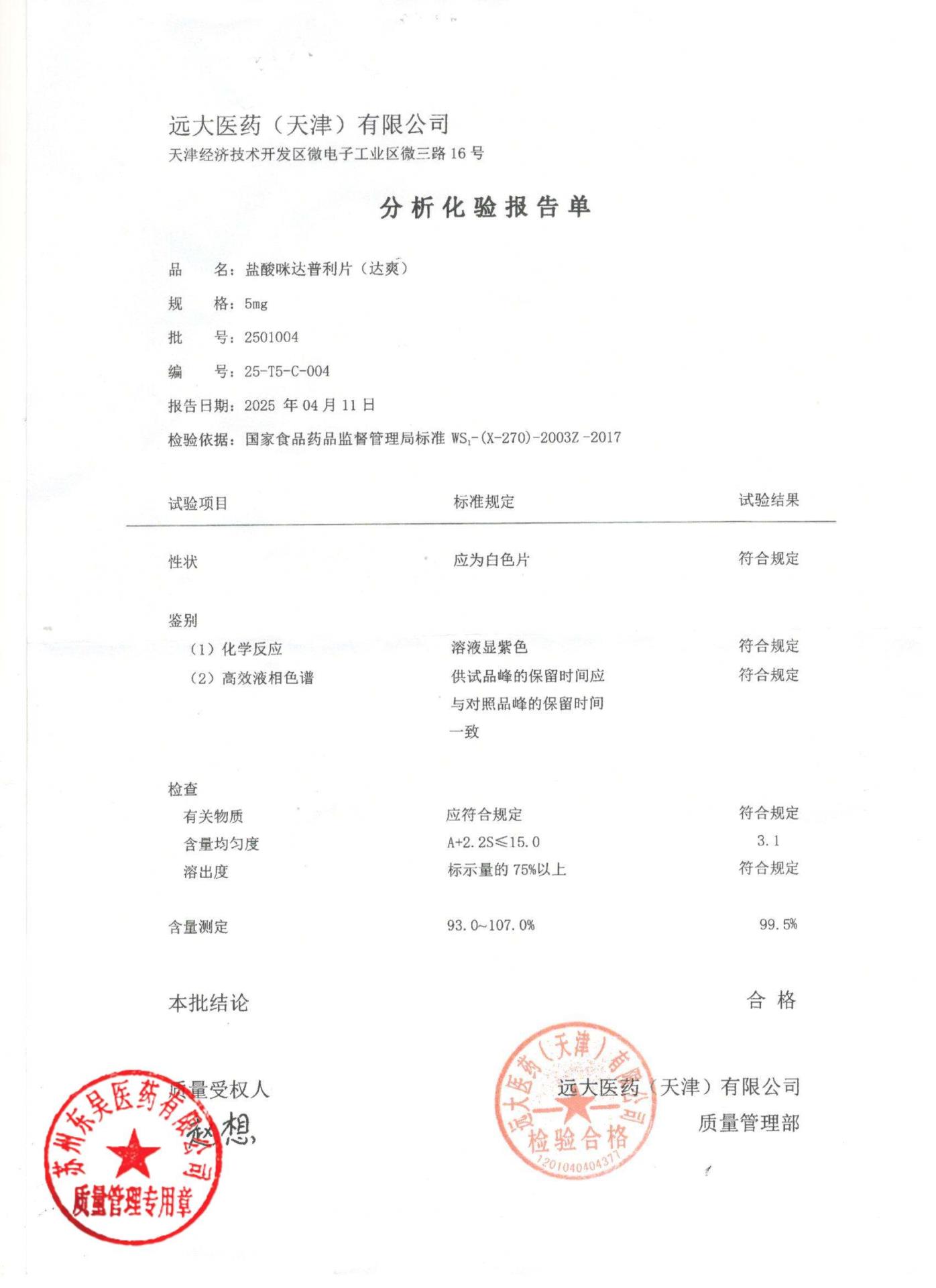 2501004盐酸咪达普利片