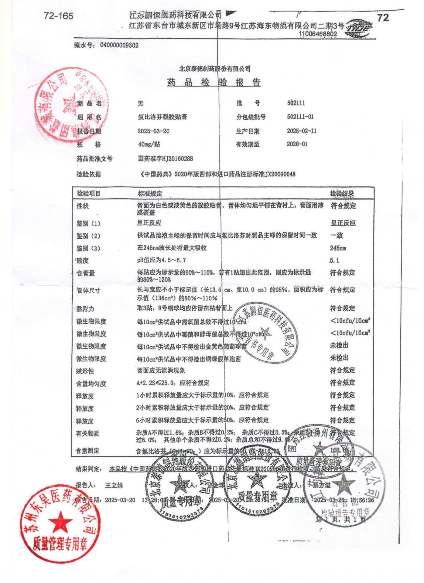 502111-01氟比洛芬凝胶贴膏