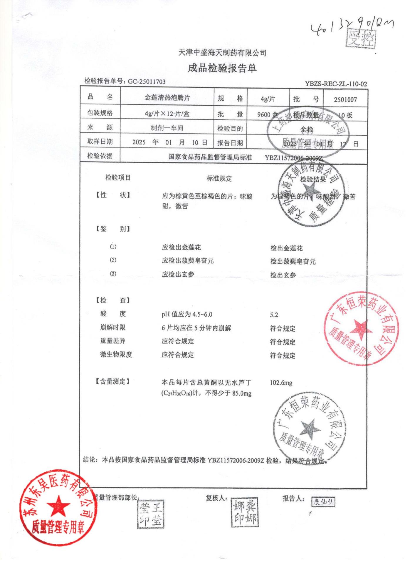 2501007金莲清热泡腾片