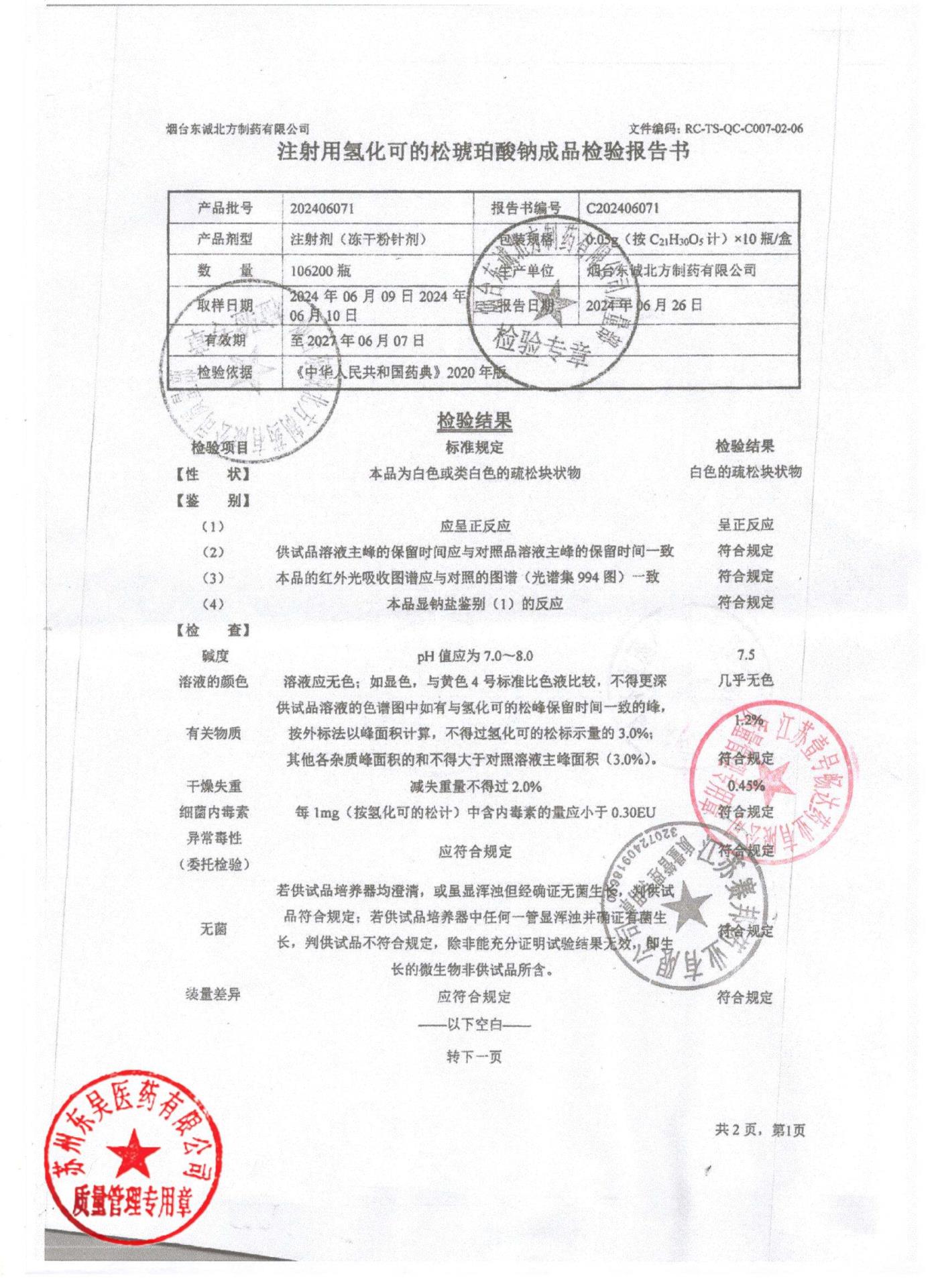 202406071注射用氢化可的松琥珀酸钠1