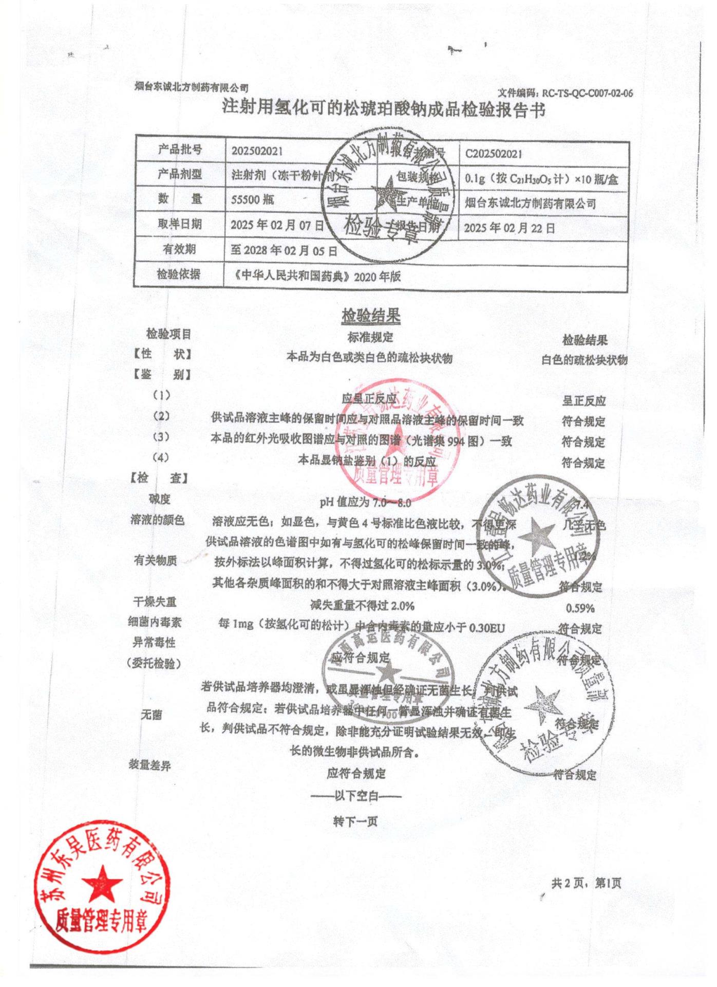 202502021注射用氢化可的松琥珀酸钠1