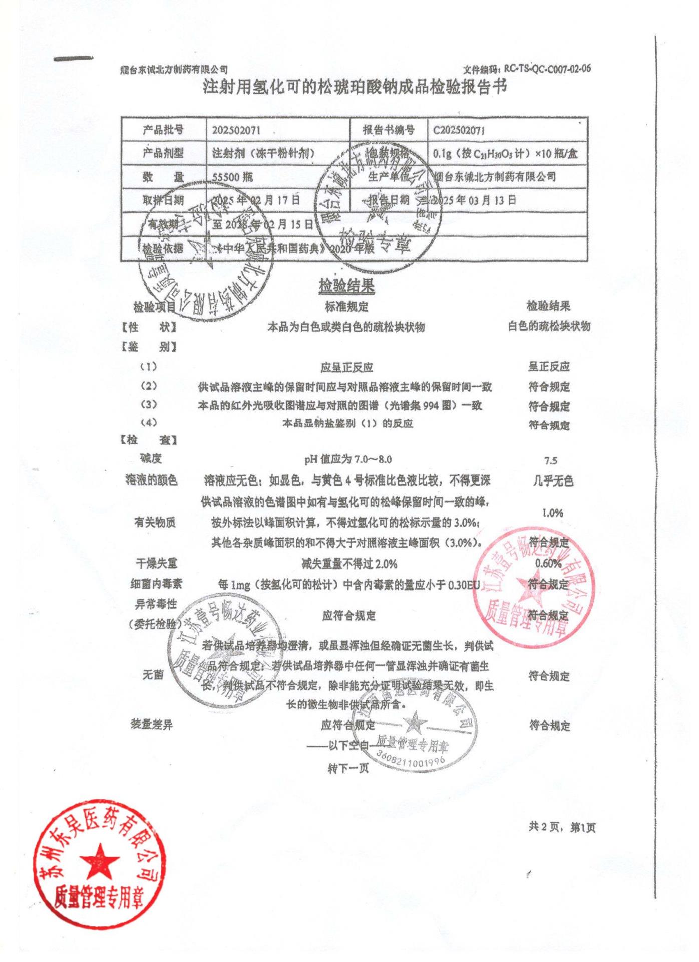 202502071注射用氢化可的松琥珀酸钠1