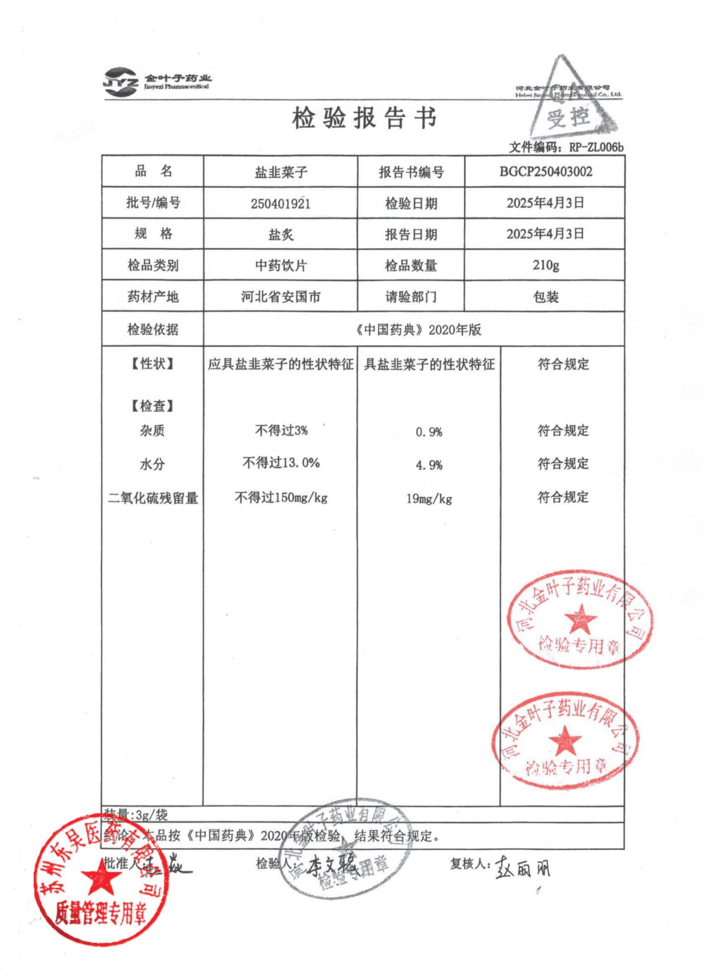 250401921盐韭菜子