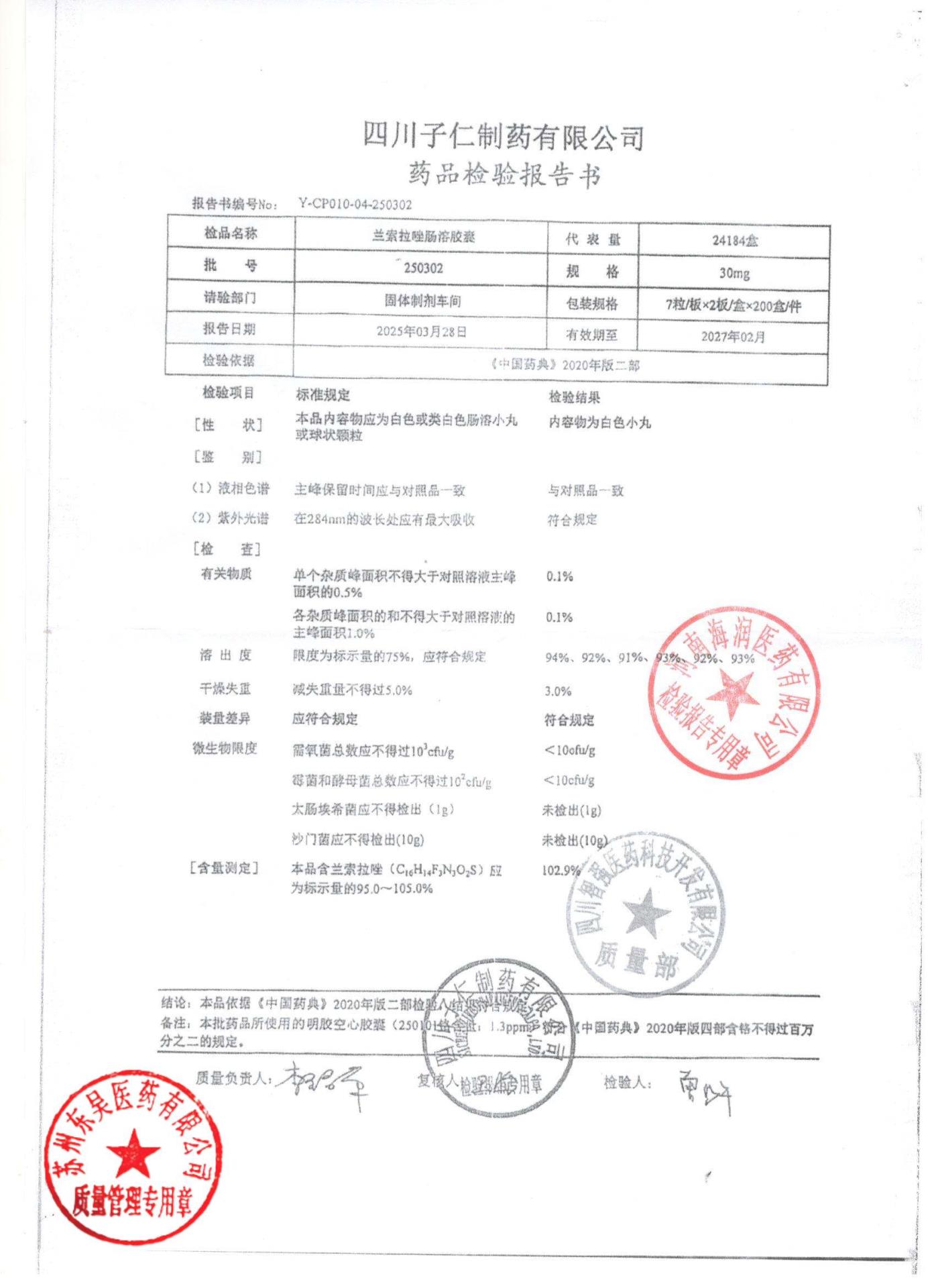 250302兰索拉唑肠溶胶囊