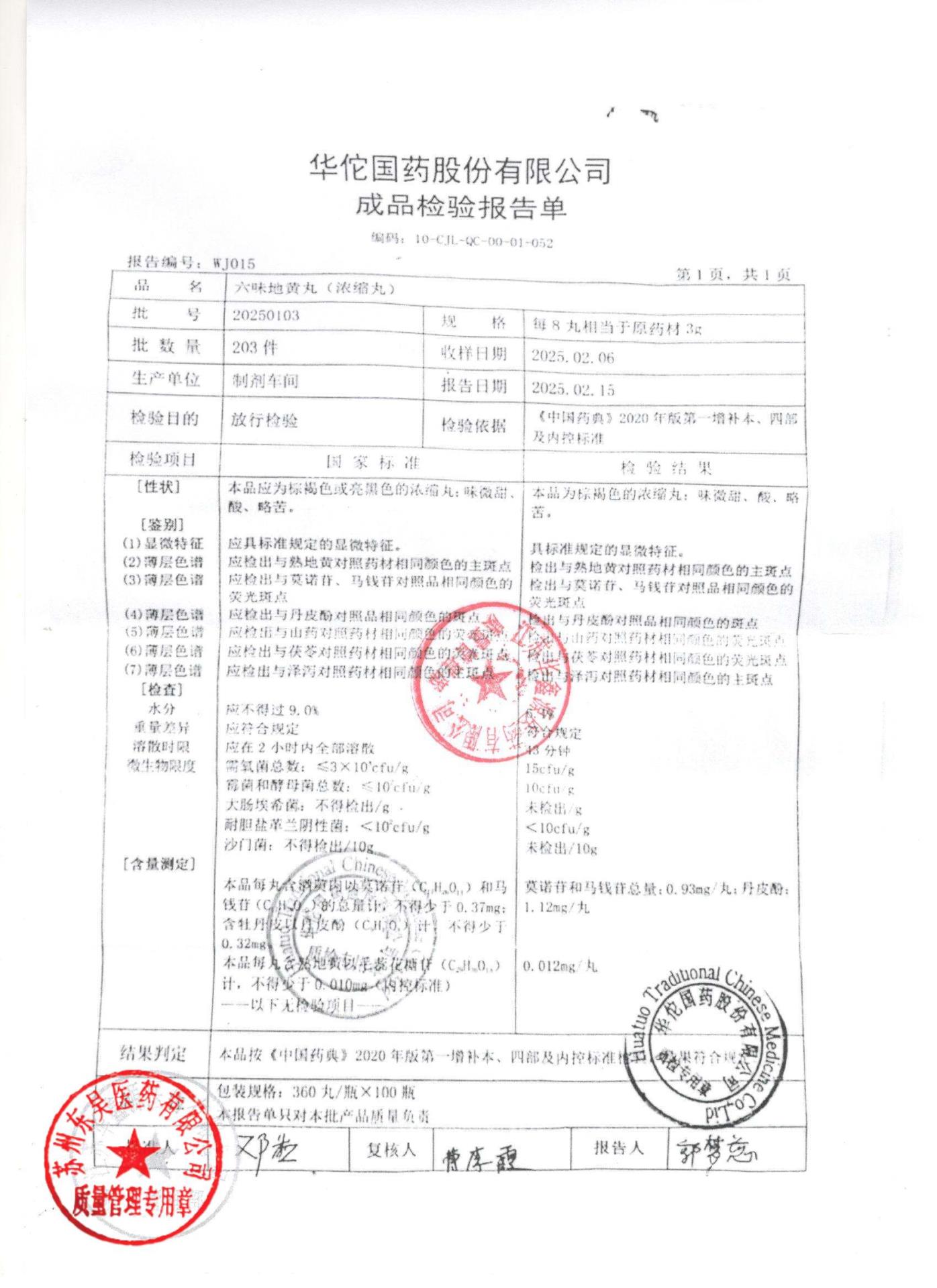 20250103六味地黄丸