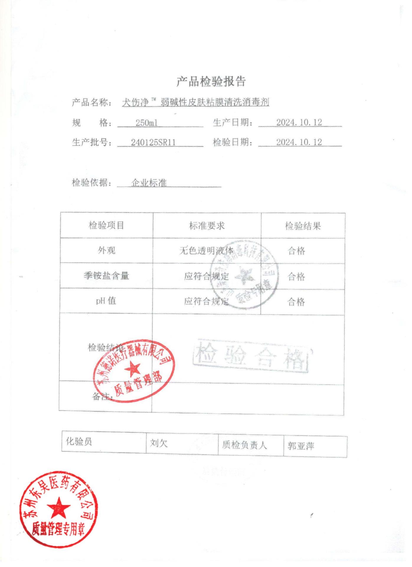 240125SR11犬伤净弱碱性皮肤粘膜清洗消毒剂