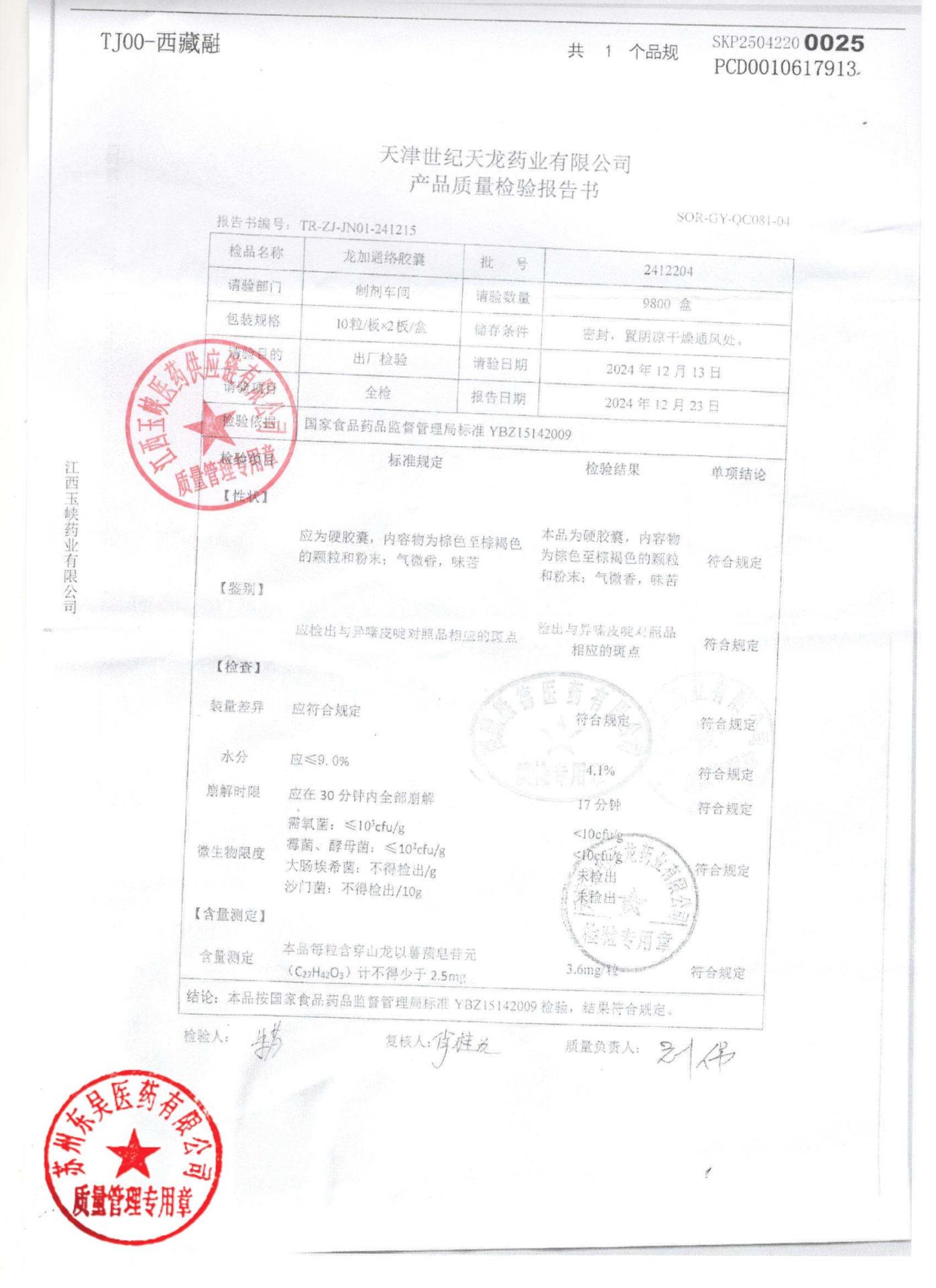 2412204龙加通络胶囊1