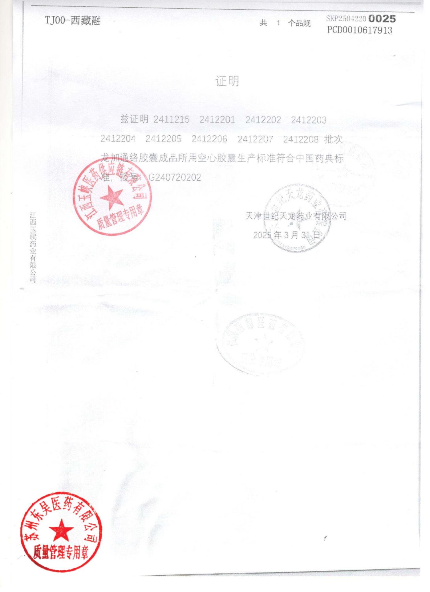 2412204龙加通络胶囊3