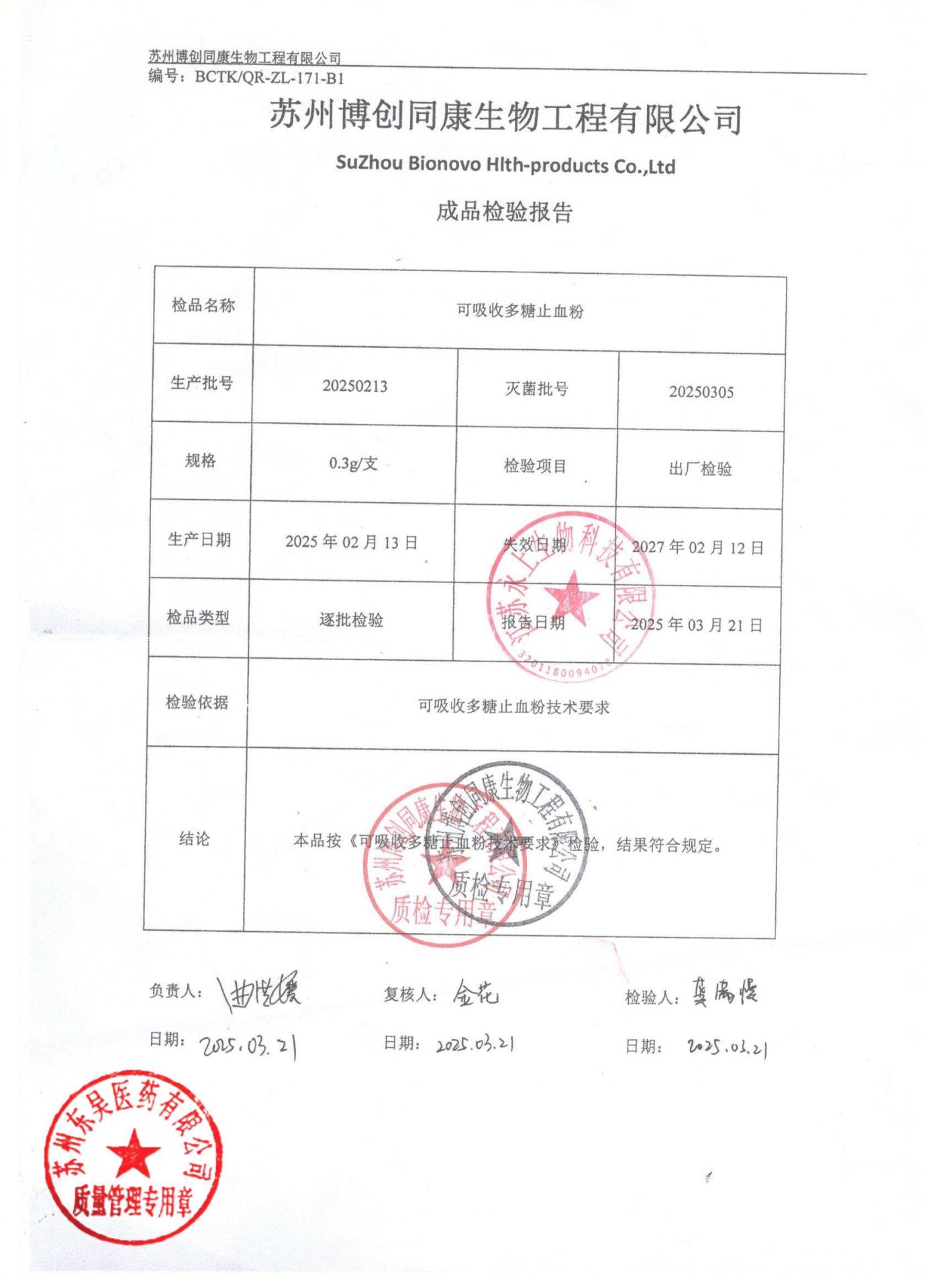 20250213可吸收多糖止血粉