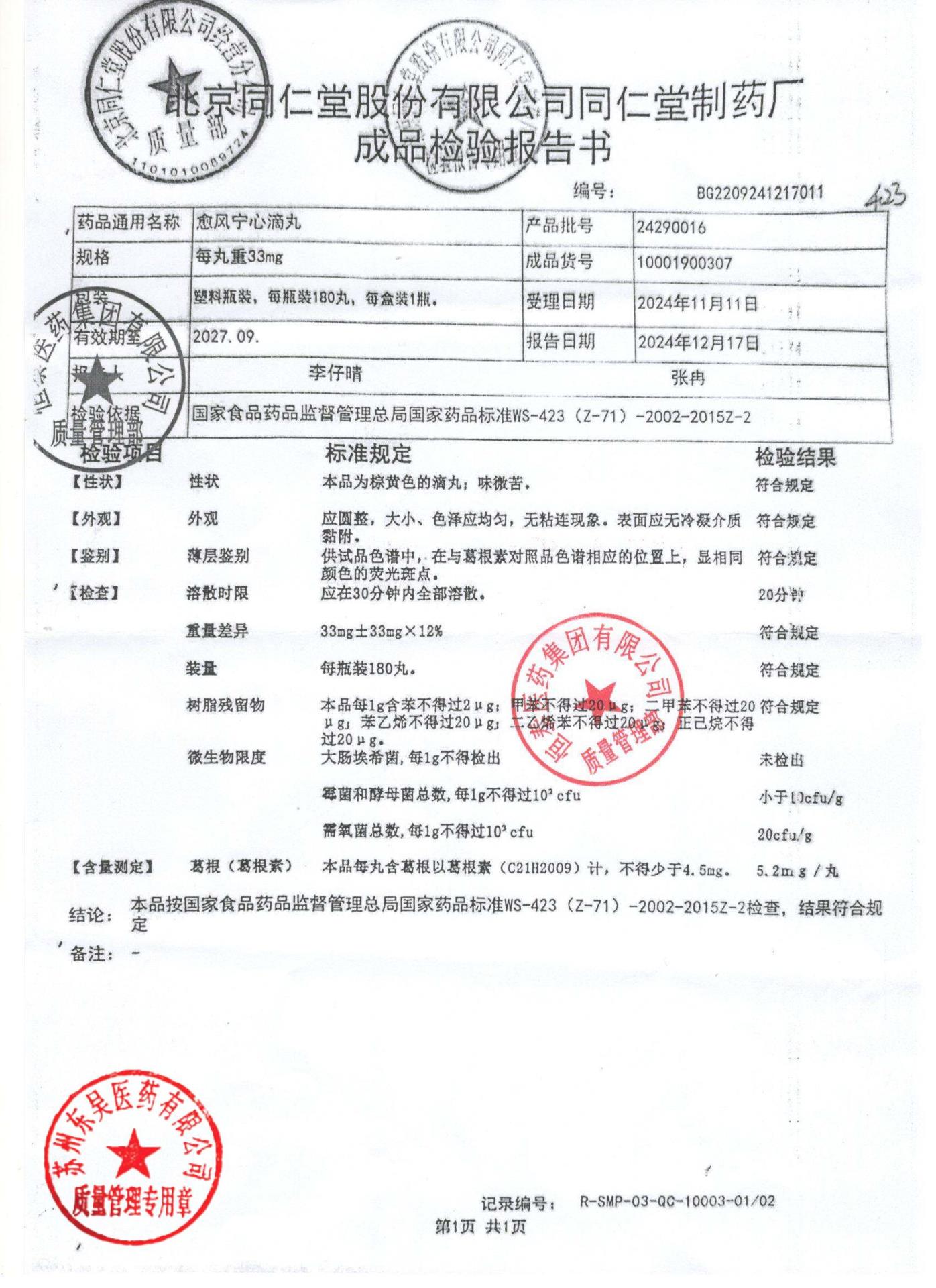 24290016愈风宁心滴丸