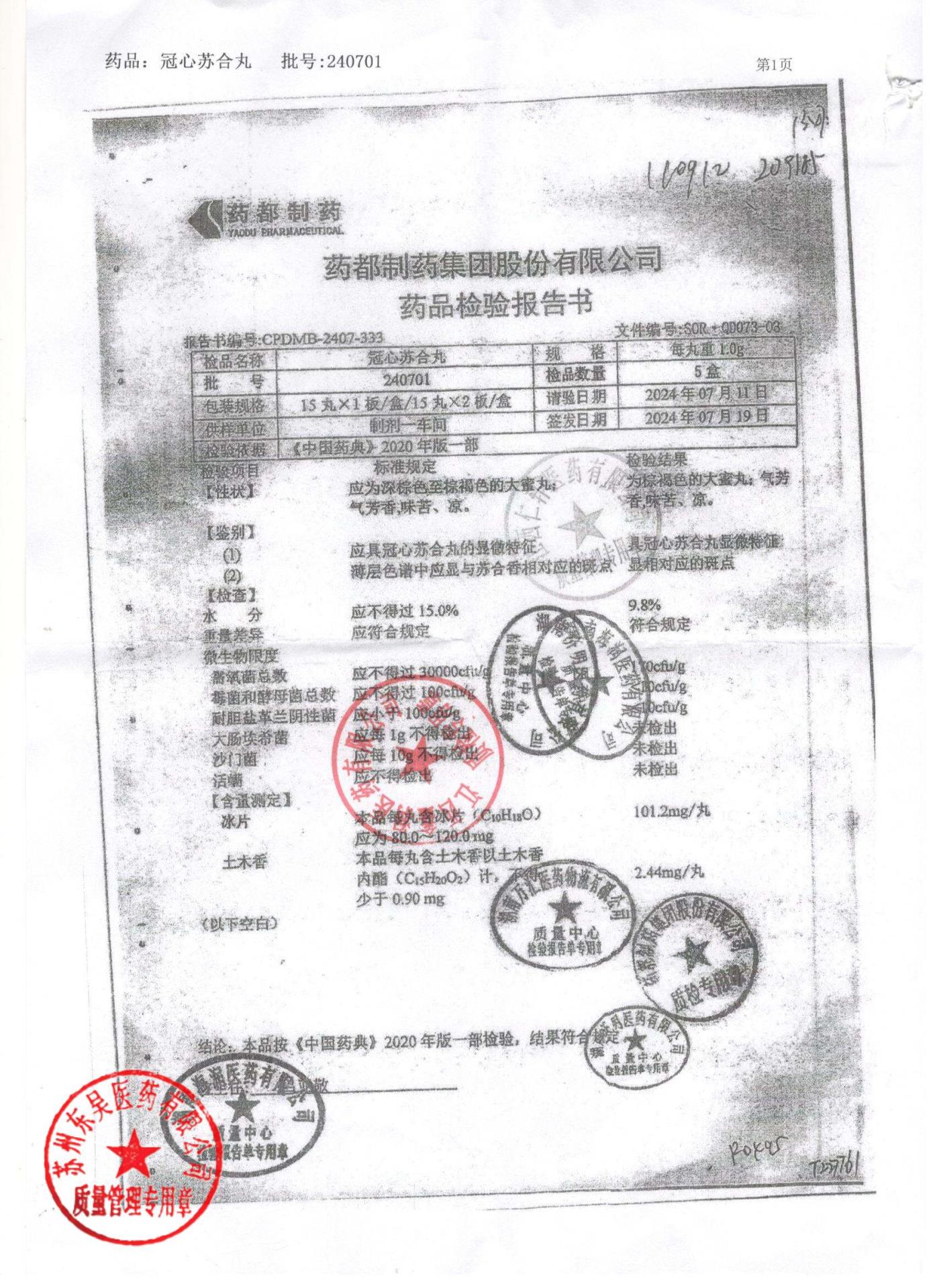 240701冠心苏合丸